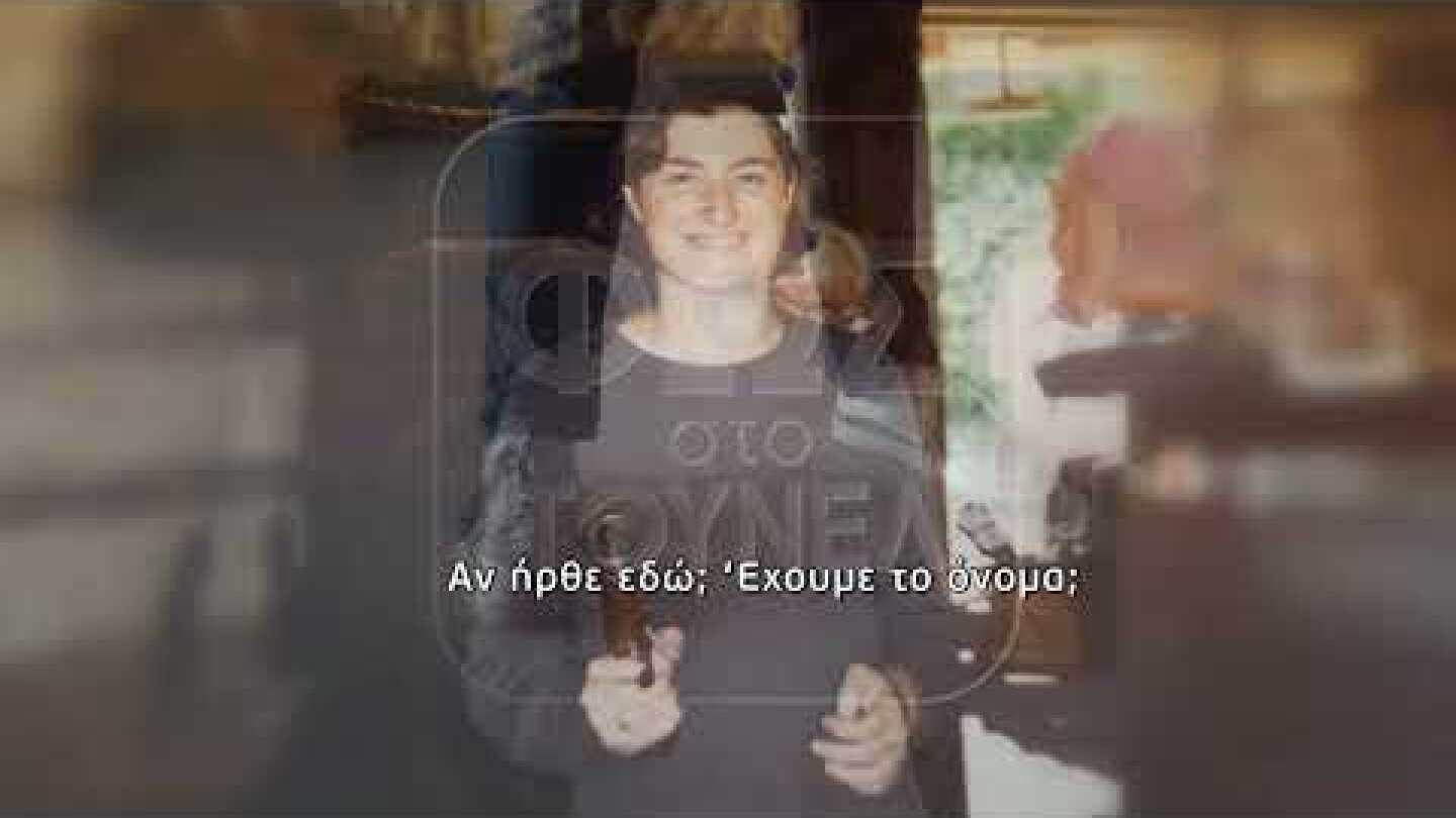 Nτοκουμέντο: Το σημείωμα στην τσάντα και η παραγγελία δυο ατόμων