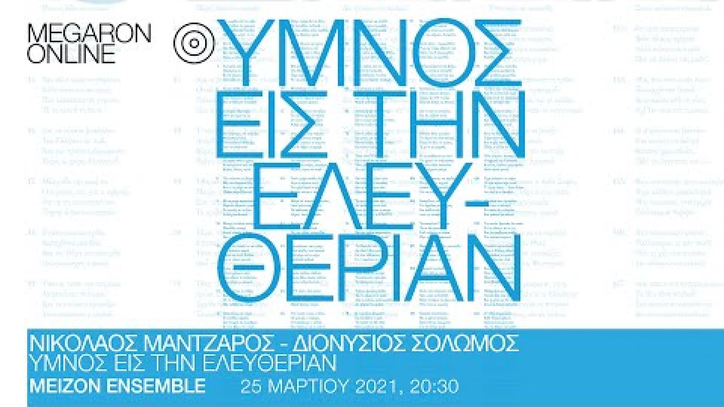 25/3/2021 Νικόλαος Μάντζαρος – Διονύσιος Σολωμός: Ύμνος εις την Ελευθερίαν - Μείζον Ensemble