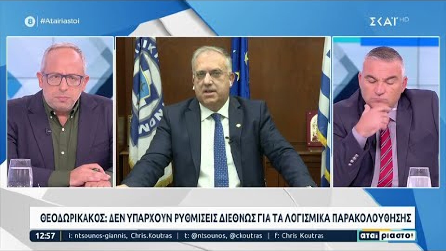 Θεοδωρικάκος: Δεν υπάρχουν ρυθμίσεις διεθνώς για τα λογισμικά παρακολούθησης | Αταίριαστοι