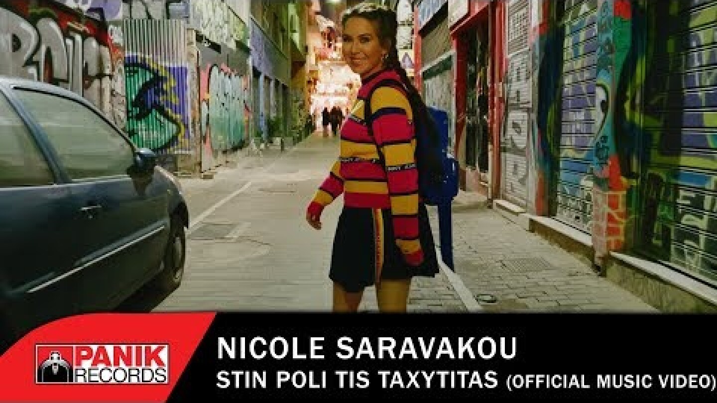 Νικόλ Σαραβάκου - Στην Πόλη Της Ταχύτητας - Official Music Video