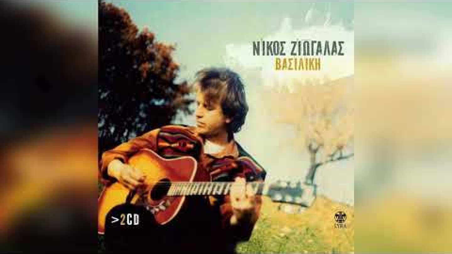 Νίκος Ζιώγαλας - Βασιλική | Official Audio Release