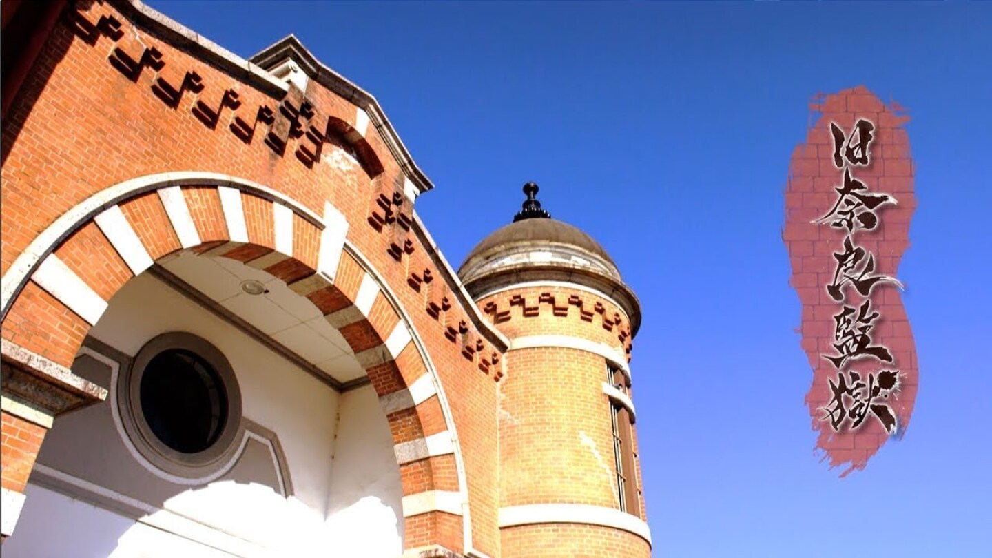 [ The Former Nara Prison, an important cultural asset ]