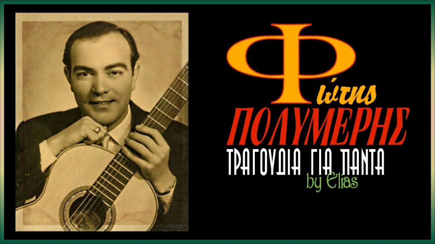Φώτης Πολυμέρης - Τραγούδια γιά πάντα (by Elias)
