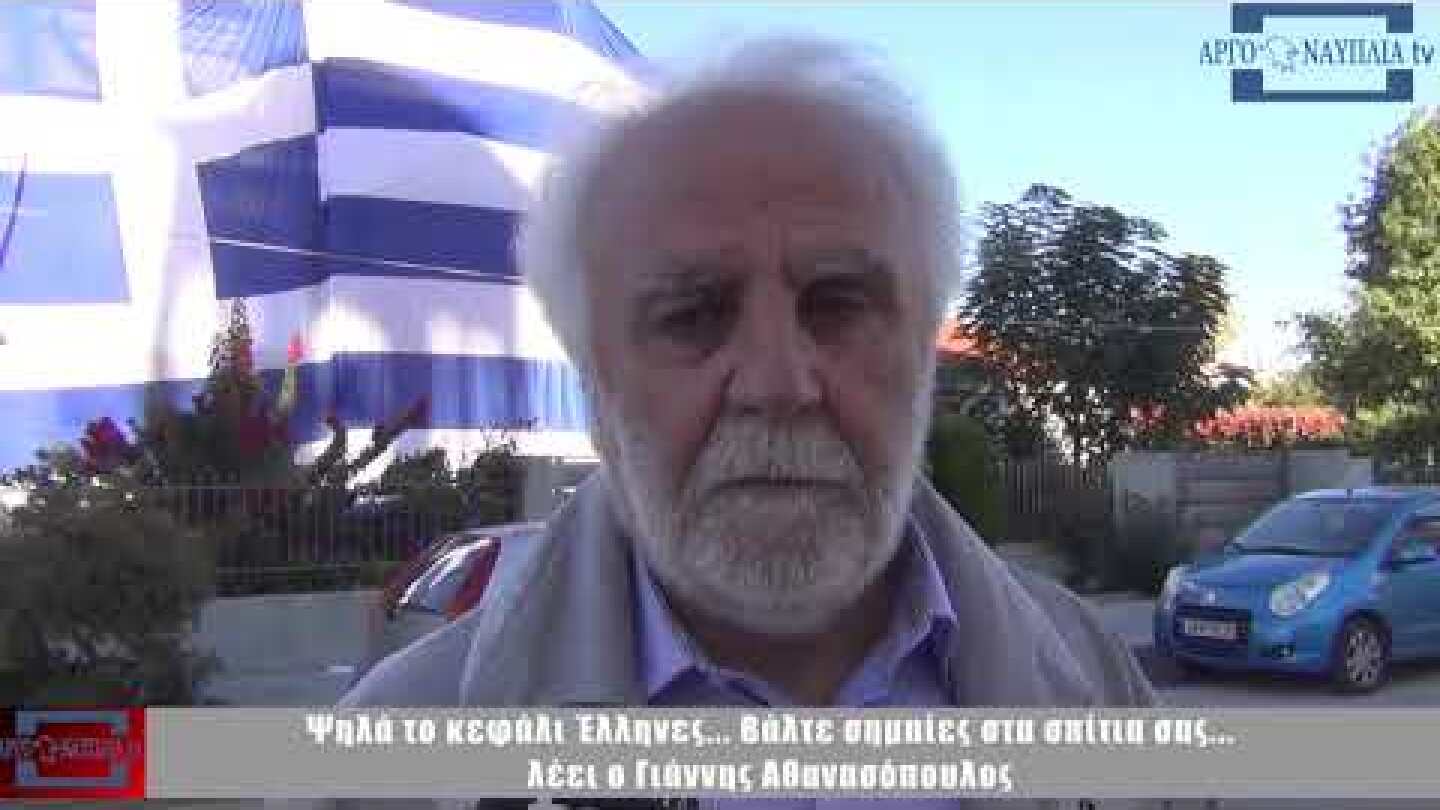 Ψηλά το κεφάλι Έλληνες... Βάλτε σημαίες στα σπίτια σας... λέει ο Γιάννης Αθανασόπουλος