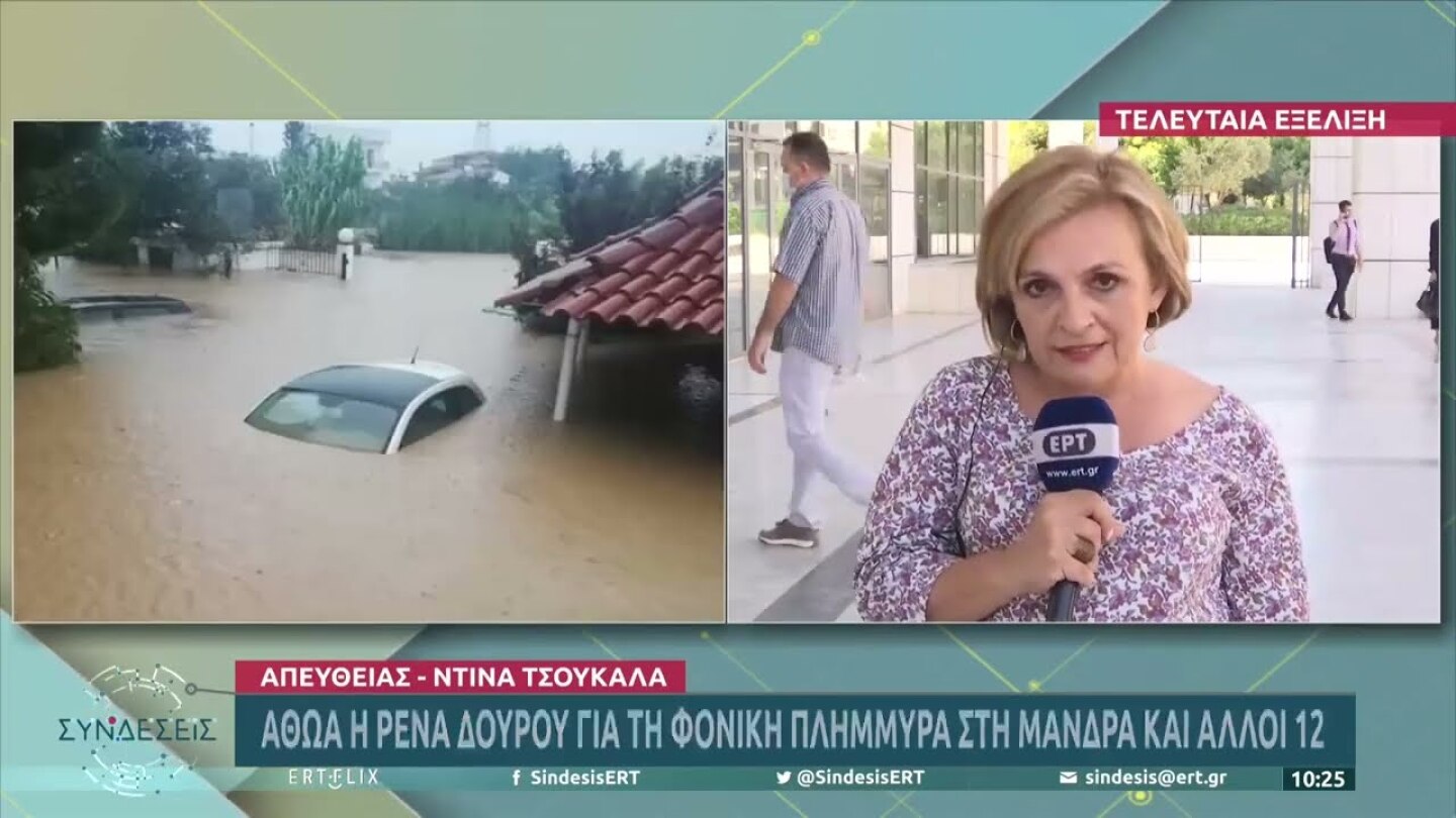 Η απόφαση της δίκης για τη φονική πλημμύρα στη Μάνδρα | 16/06/2022 | ΕΡΤ