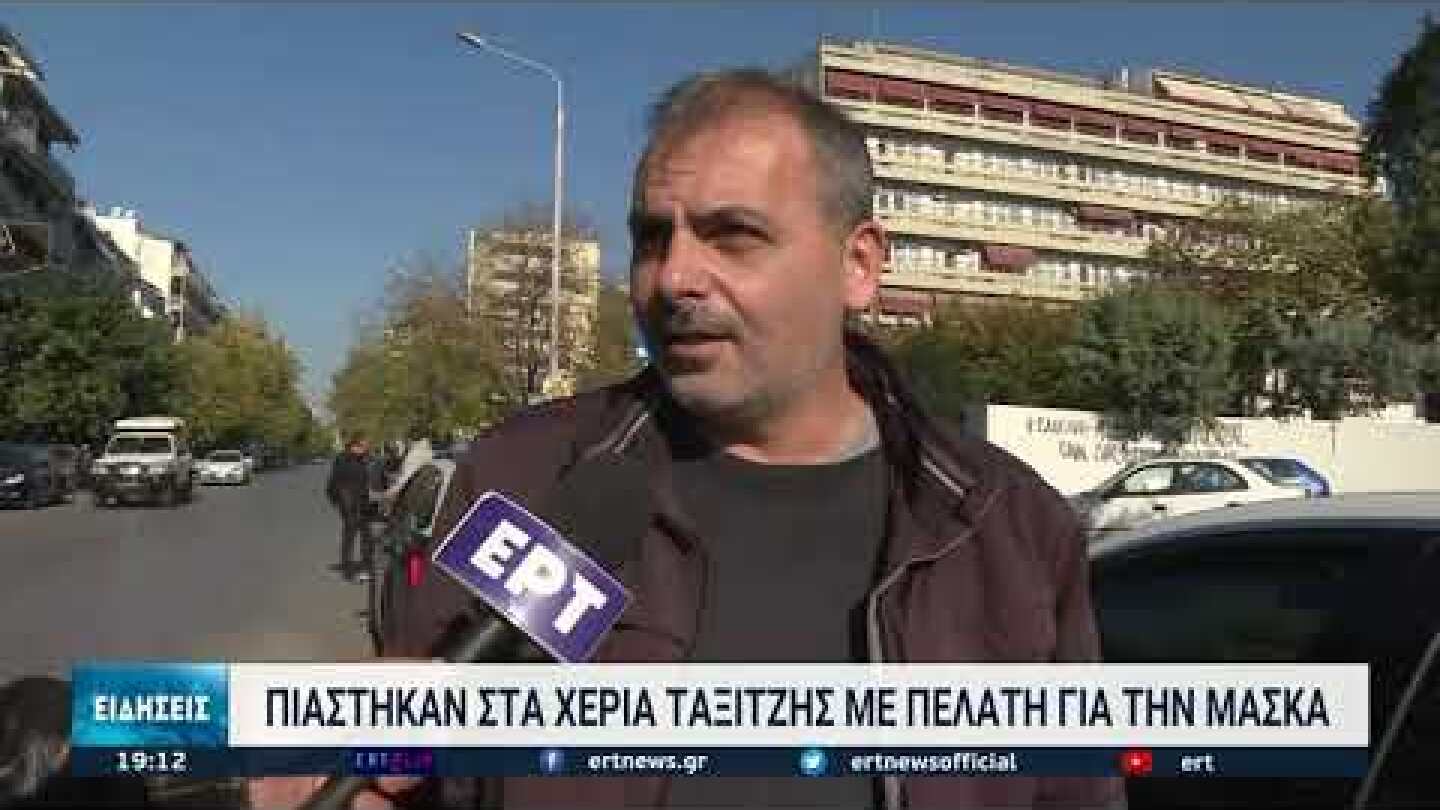 "Πιάστηκαν στα χέρια" ταξιτζής και πελάτης για τη μάσκα | 21/11/2021 | ΕΡT