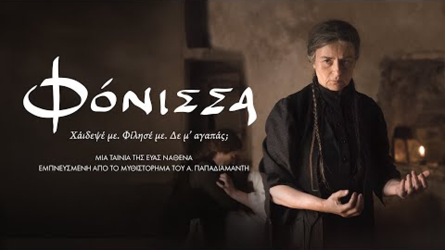 ΦΟΝΙΣΣΑ | OFFICIAL TRAILER