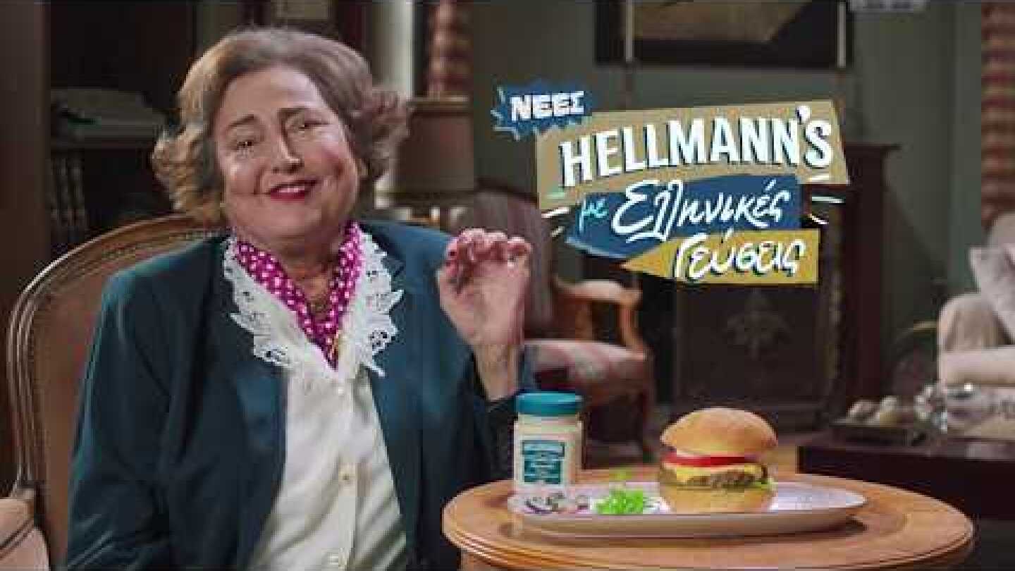Νέα Hellmann’s Μαγιονέζα με Τρούφα Ελλήνων παραγωγών!
