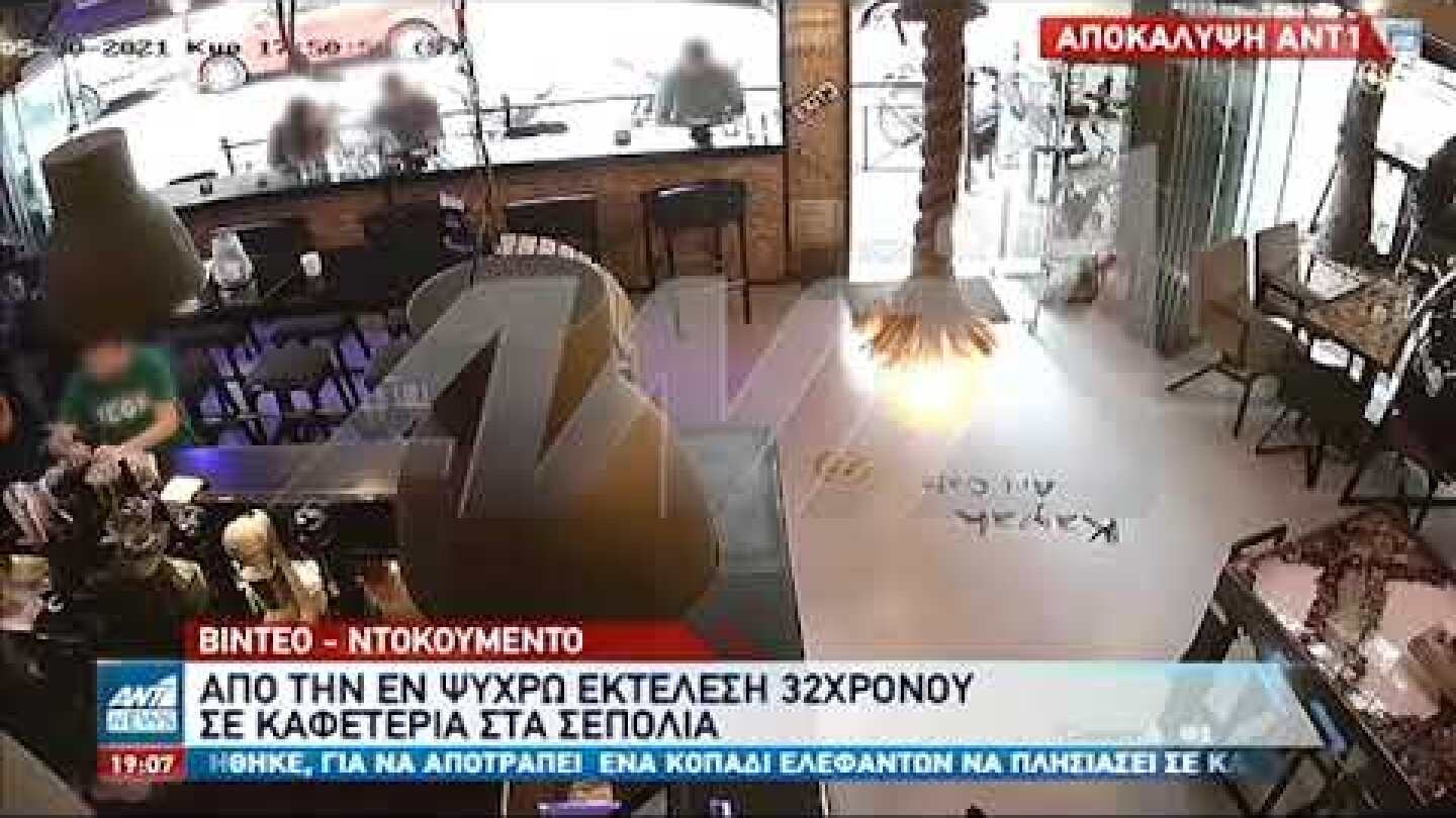 Δολοφονία στα Σεπόλια: ο ΑΝΤ1 αποκαλύπτει βίντεο ντοκουμέντο από την εν ψυχρώ δολοφονία