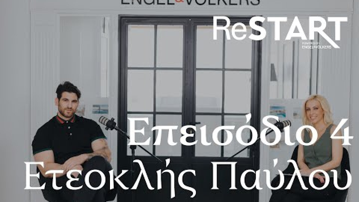Podcast Restart episode.04 - Ετεοκλής Παύλου