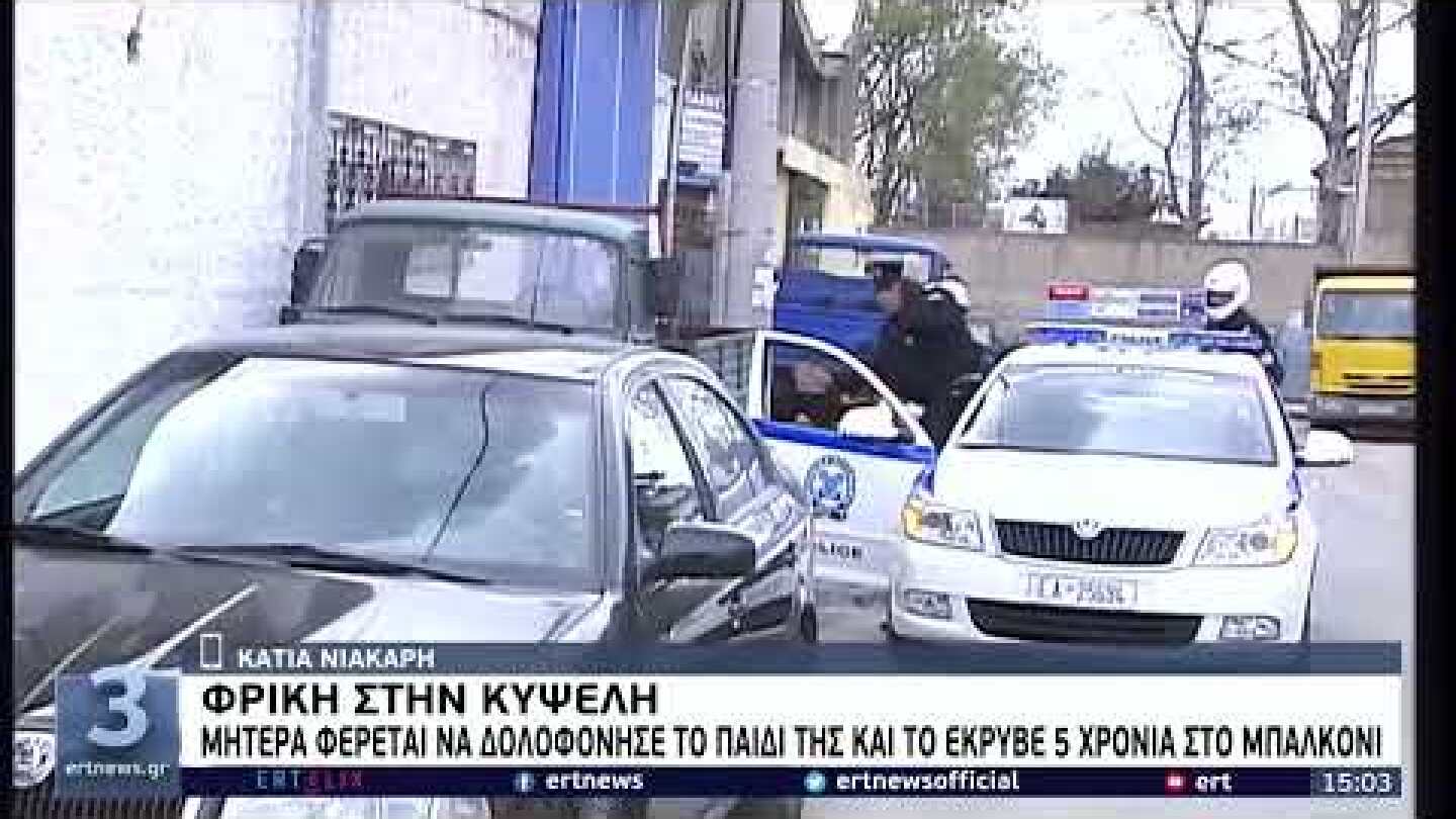 Φρίκη στην Κυψέλη: Μητέρα φέρεται να δολοφόνησε το παιδί της | 12/02/2022 | ΕΡΤ