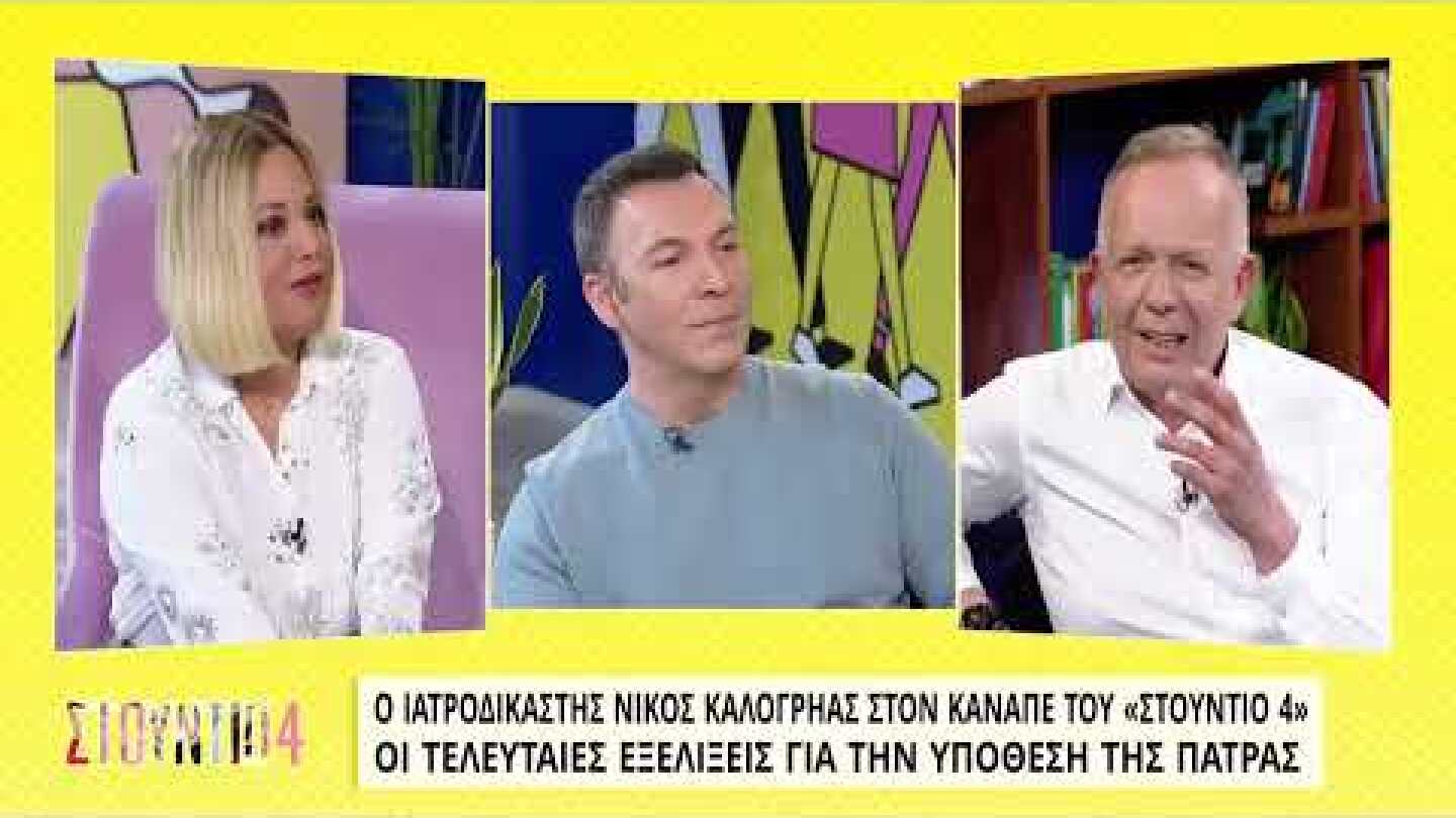 Ο ιατροδικαστής Νίκος Καλογρηάς στον καναπέ του «Στούντιο 4»  Mέρος Α' | 17/3/22 | ΕΡΤ