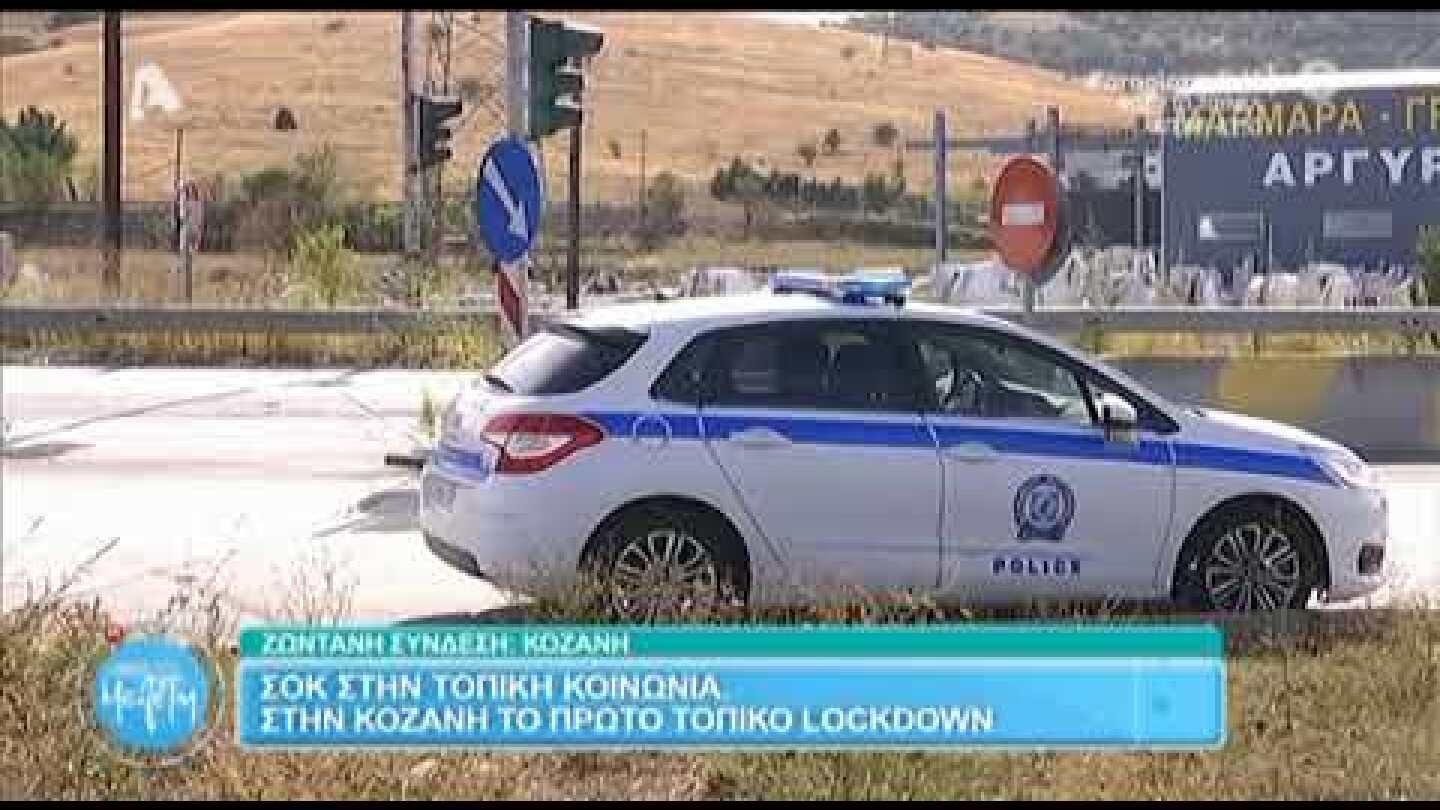 kozan.gr: Ώρα 11:30π.μ.: Έλεγχοι στις εισόδους/εξόδους της Π.Ε. Κοζάνης - Ζωντανή εικόνα