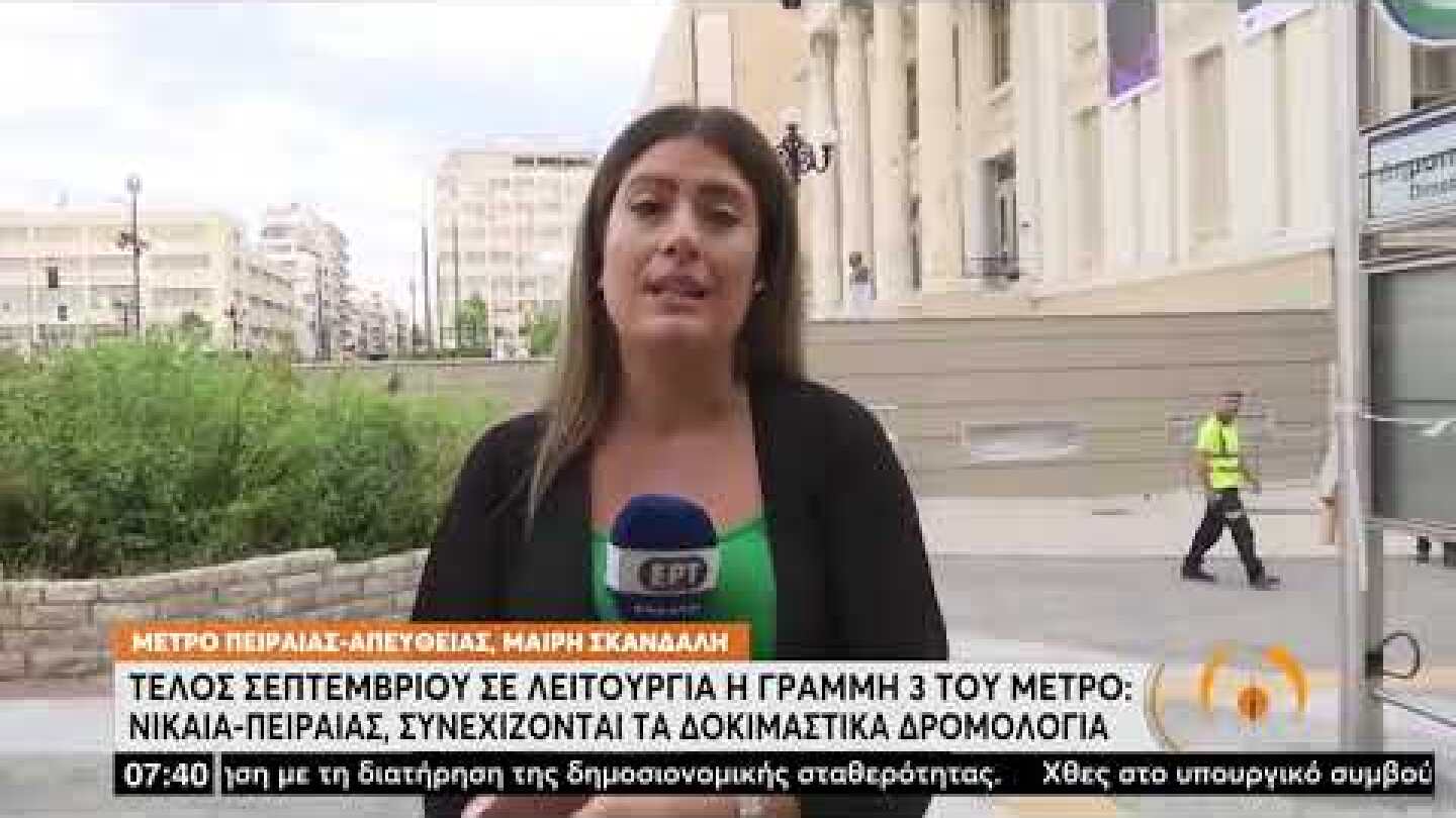 Τέλος Σεπτεμβρίου σε λειτουργία η γραμμή 3 του Μετρό Νίκαια - Πειραιάς | 31/8/22 | ΕΡΤ