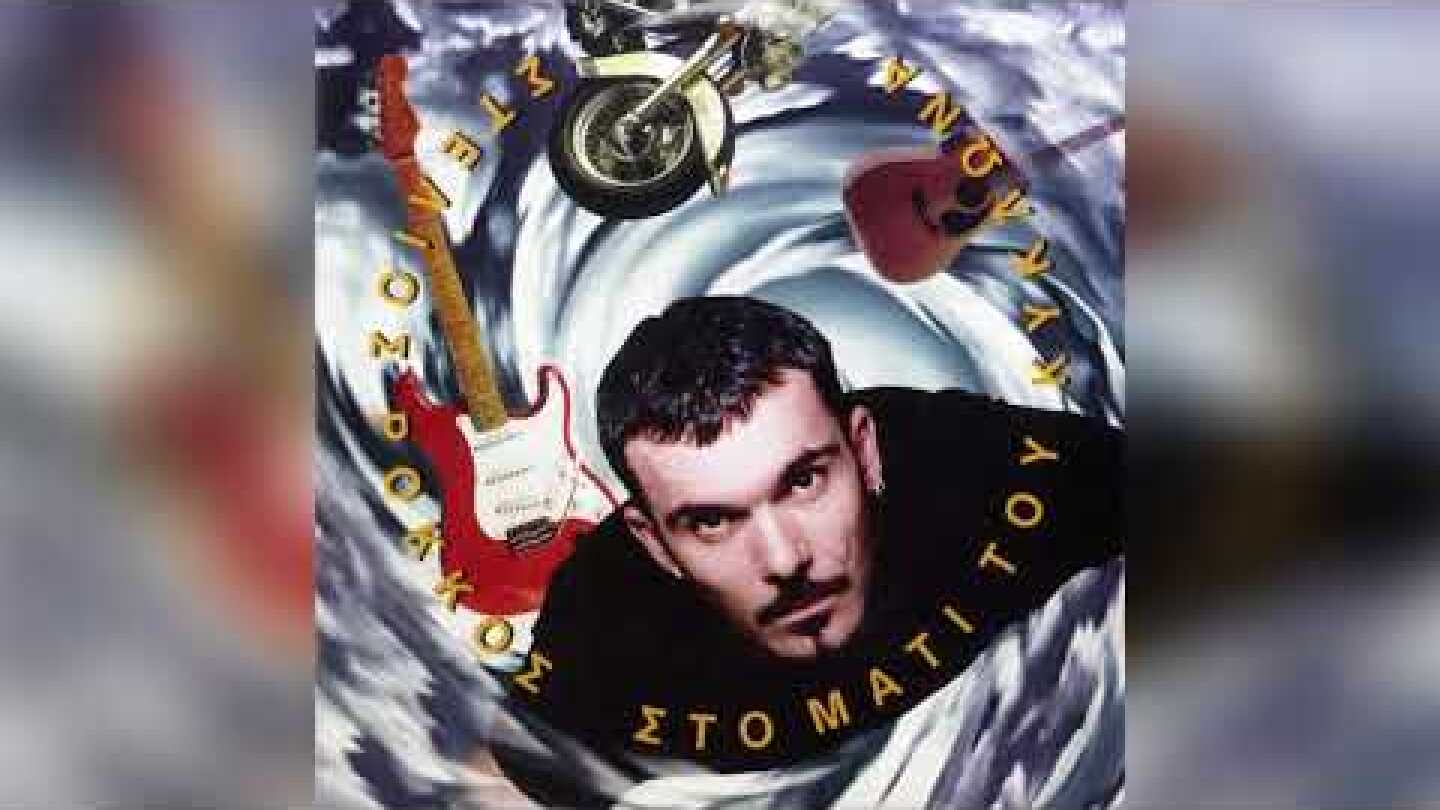 Στέλιος Ρόκκος - Μαρία, Μαράκι, Μαριώ | Official Audio Release