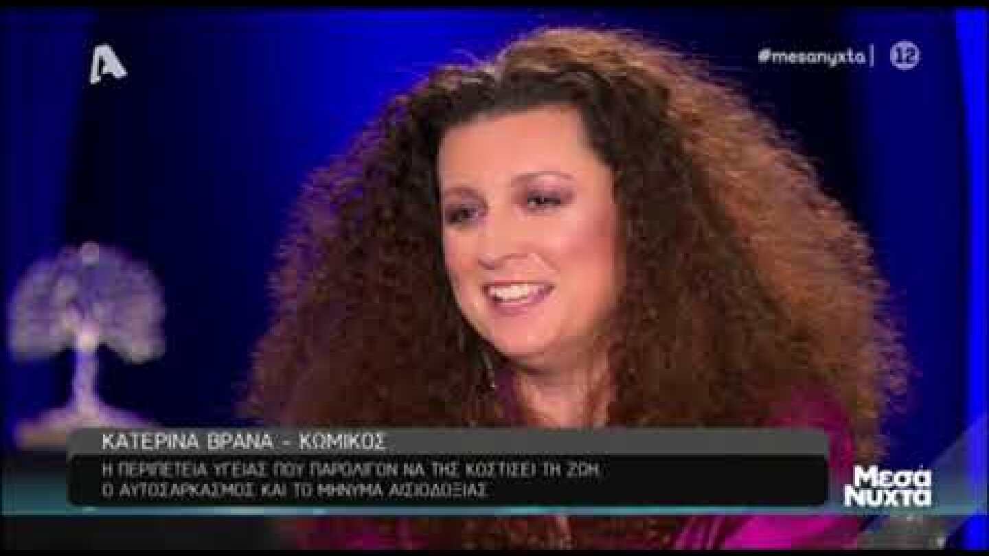 H Kaτερίνα Βρανά μιλά για τη σοβαρή περιπέτεια με την υγεία της