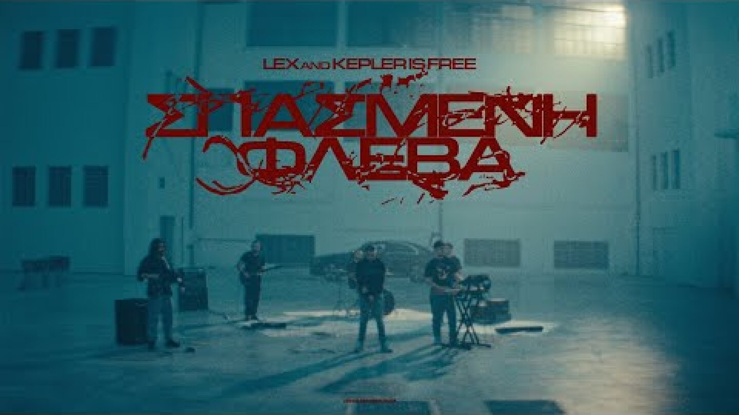 ΛΕΞ & Kepler is Free – ΣΠΑΣΜΕΝΗ ΦΛΕΒΑ (Official Music Video)