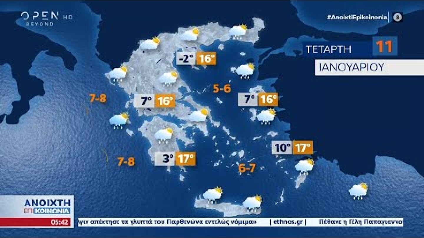Καιρός 11/01/2023: Άστατος ο καιρός και σήμερα | Ανοιχτή επικοινωνία 11/1/2023 | OPEN TV