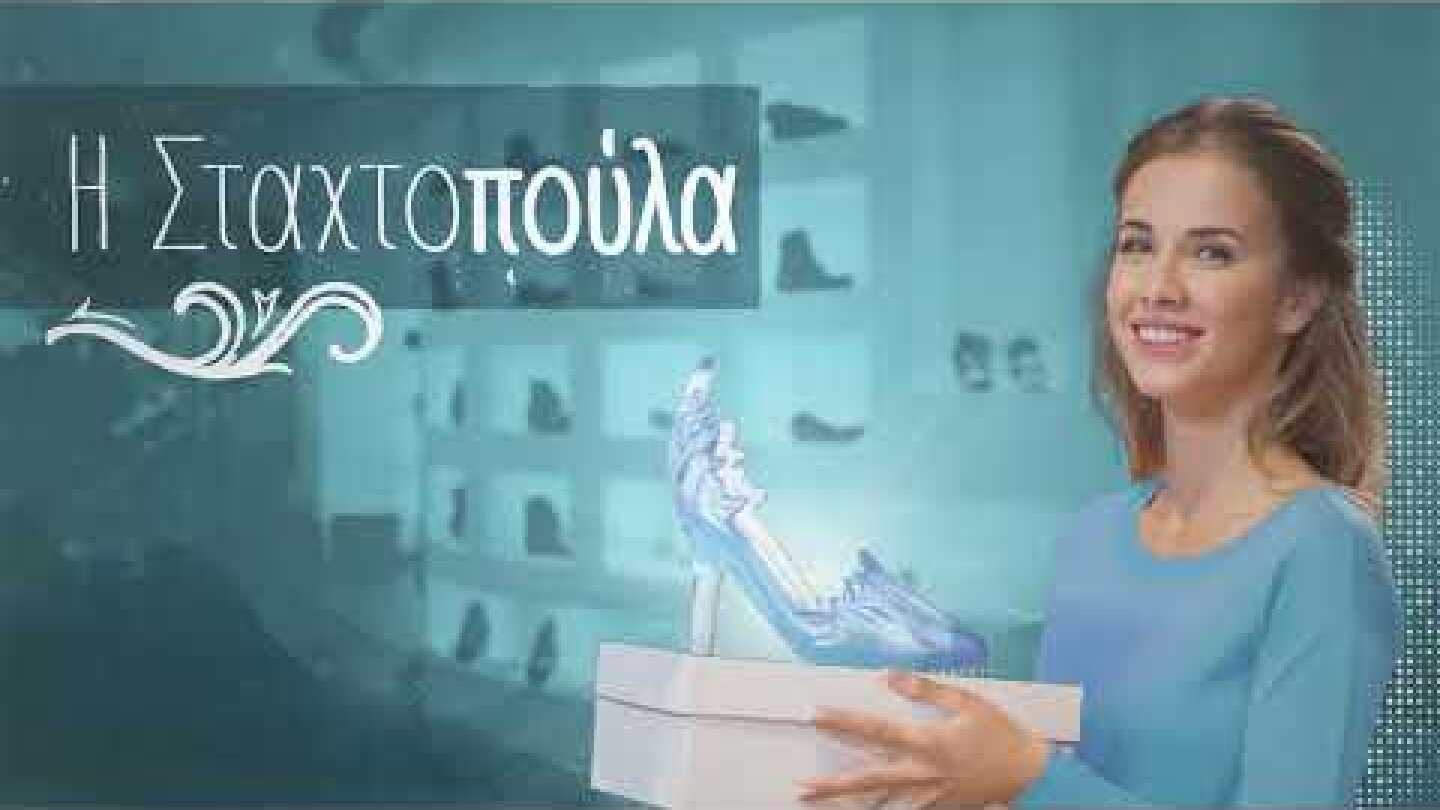 Η σύγχρονη Σταχτοπούτα ξέρει να αξιοποιεί την ψηφιακή τεχνολογία για να αυξήσει τις πωλήσεις της