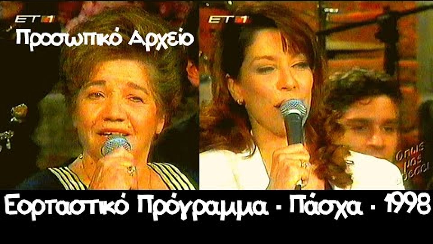 Ειρήνη Κονιτοπούλου Λεγάκη -  Ελένη Λεγάκη - Πάσχα - 1998