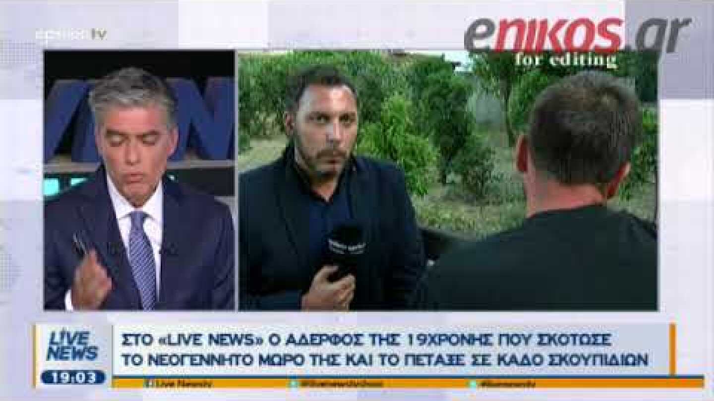 Αδερφός της 19χρονης από την Πετρούπολη: Δεν είχα καταλάβει τίποτα, με έθαψαν και μένα ζωντανό