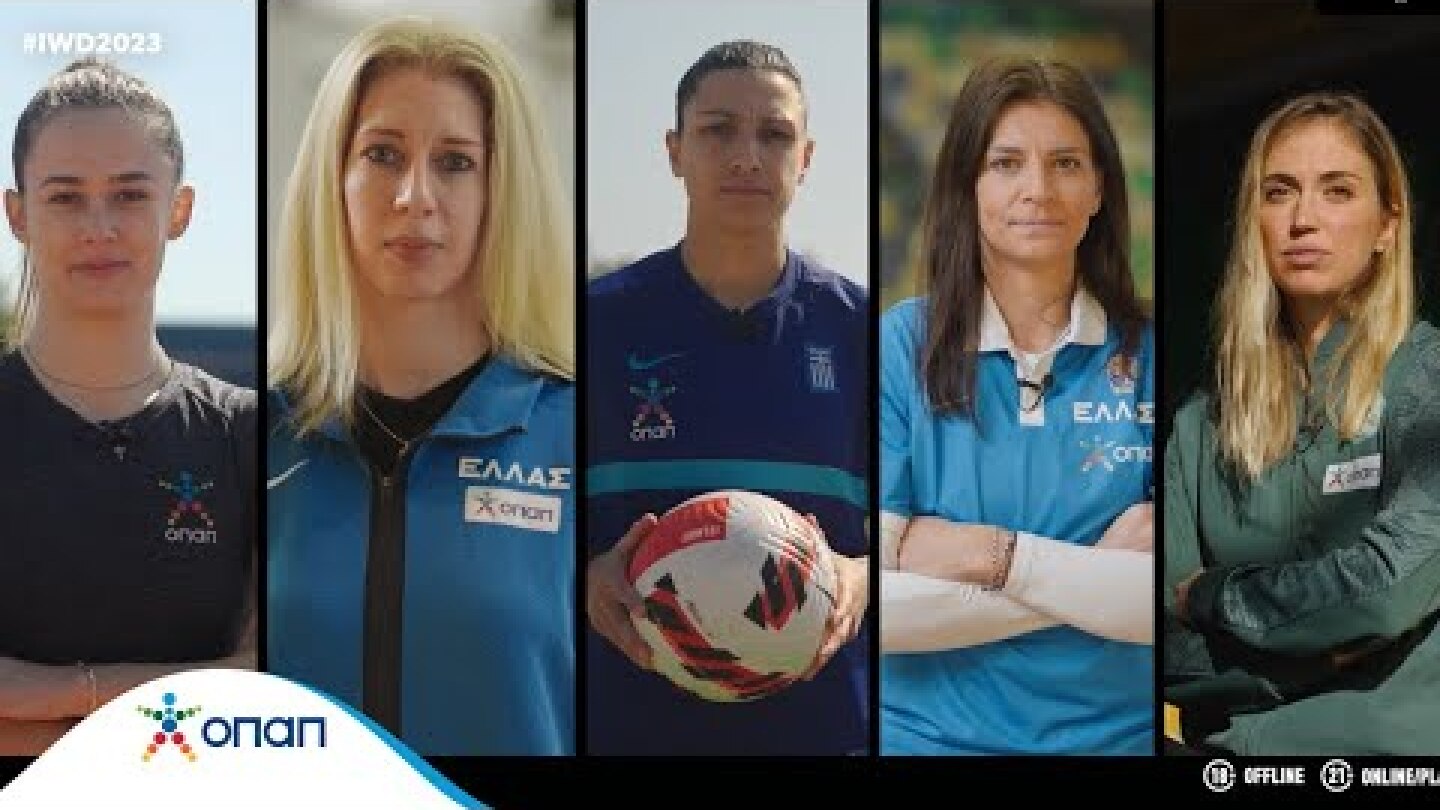 Ηχηρό μήνυμα από τον ΟΠΑΠ και τις πέντε αθλήτριες για την Παγκόσμια Ημέρα της Γυναίκας!