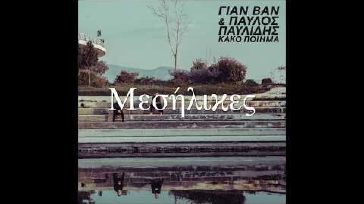 ΓΙΑΝ ΒΑΝ & Παύλος Παυλίδης | Μεσήλικες