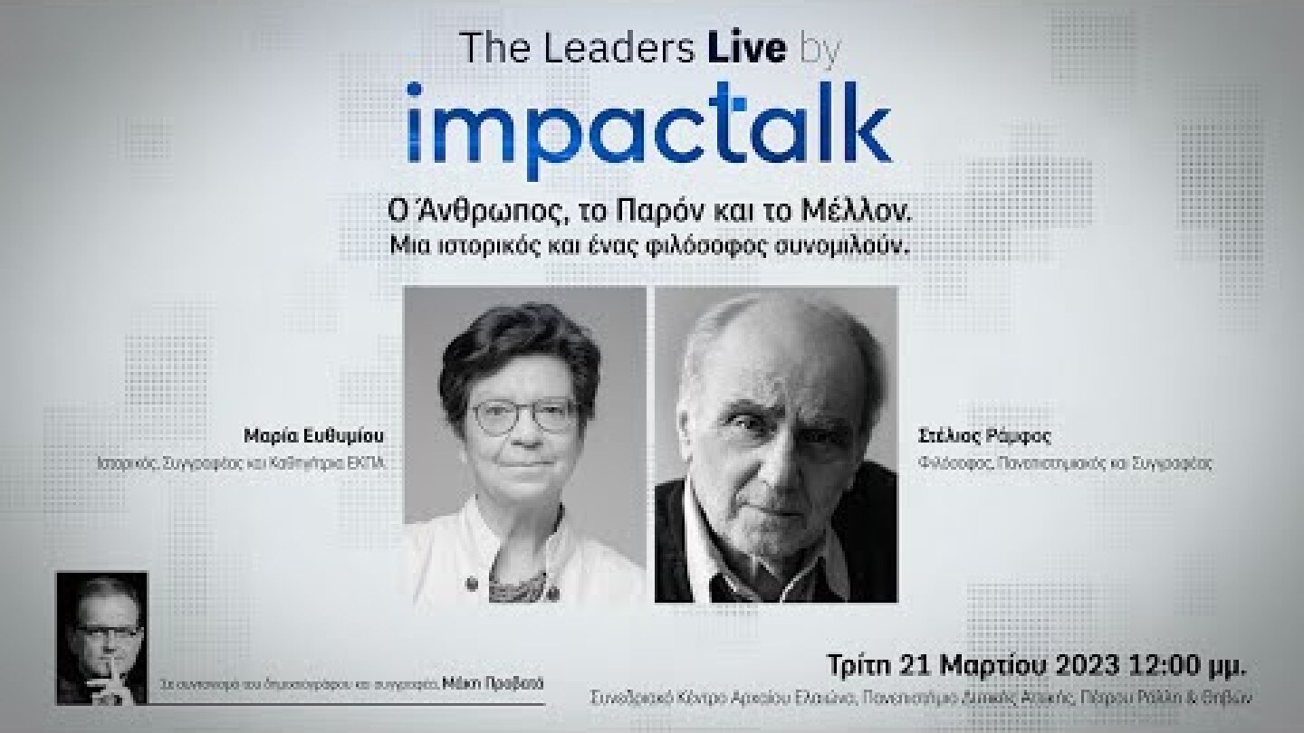 The Leaders Live | The Human, the Present and the Future| Stelios Ramfos - Maria Efthimiou | Trailer