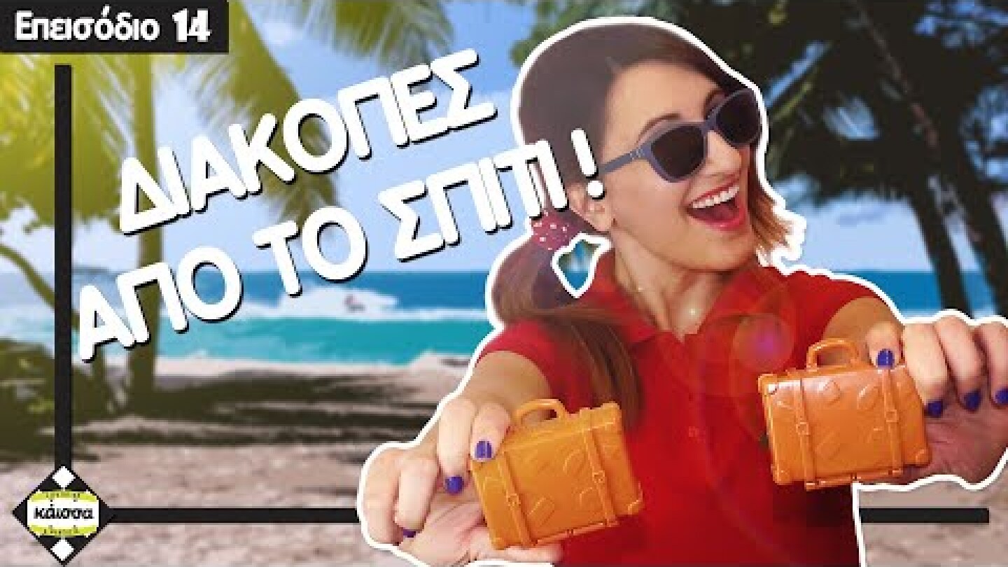 Ταξιδεύουμε από το σπίτι! - Get Packing!