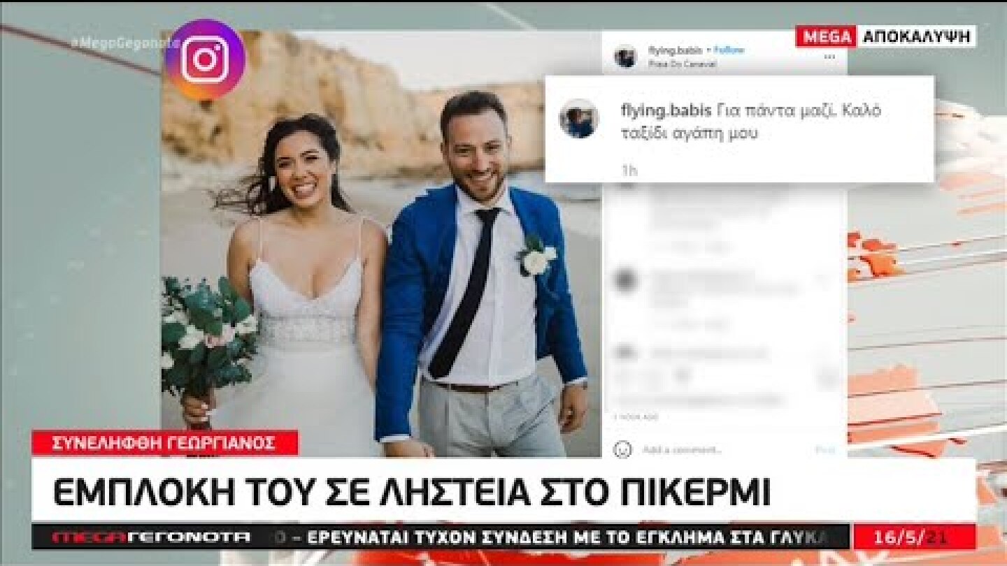 Η δολοφονία στη Μεταμόρφωση και η σύλληψη του Γεωργιανού για το έγκλημα στα Γλυκά Νερά στο MEGA