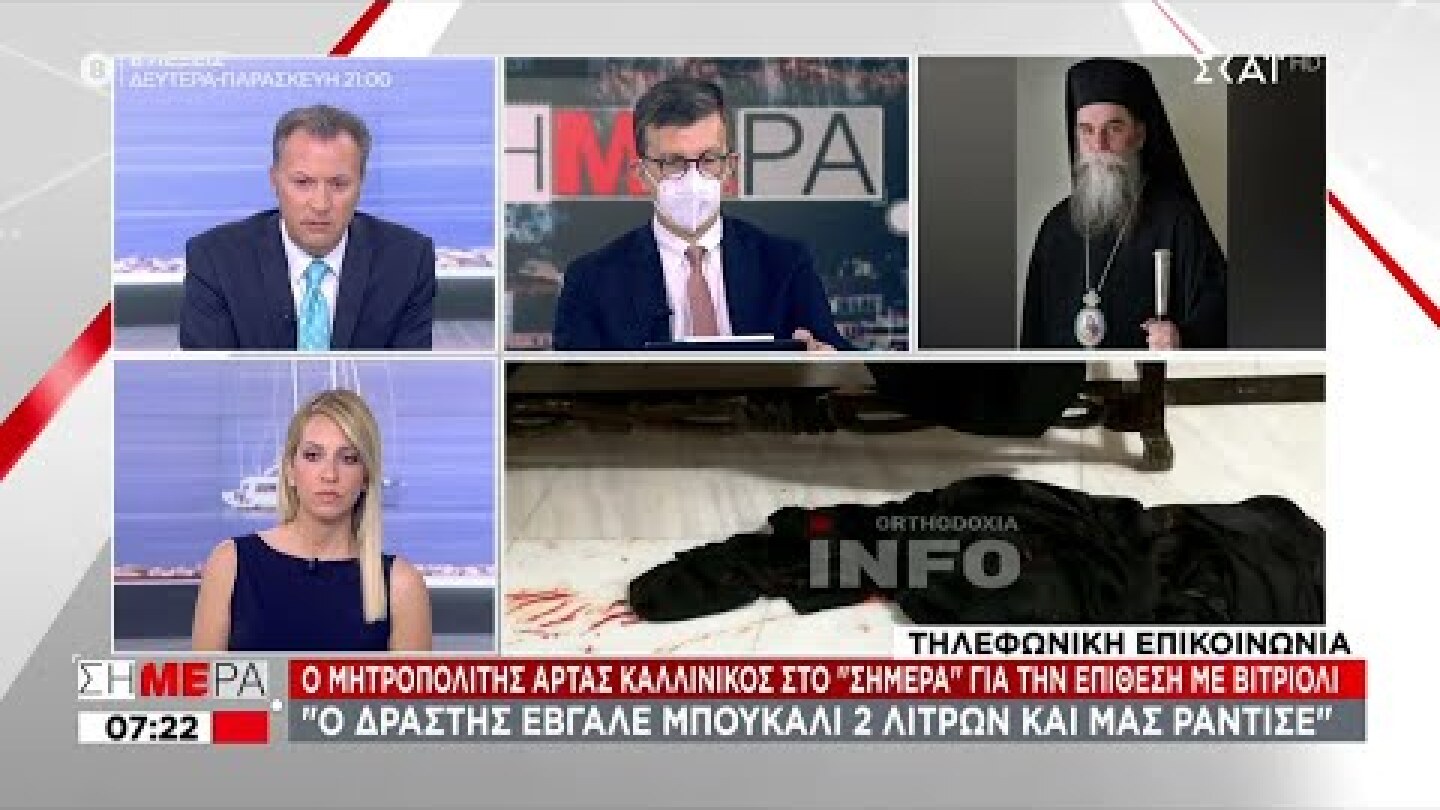 Μητροπολίτης Άρτας: Άρχισαν να τσούζουν τα μάτια μου, έτρεχα | Σήμερα | 23/06/2021