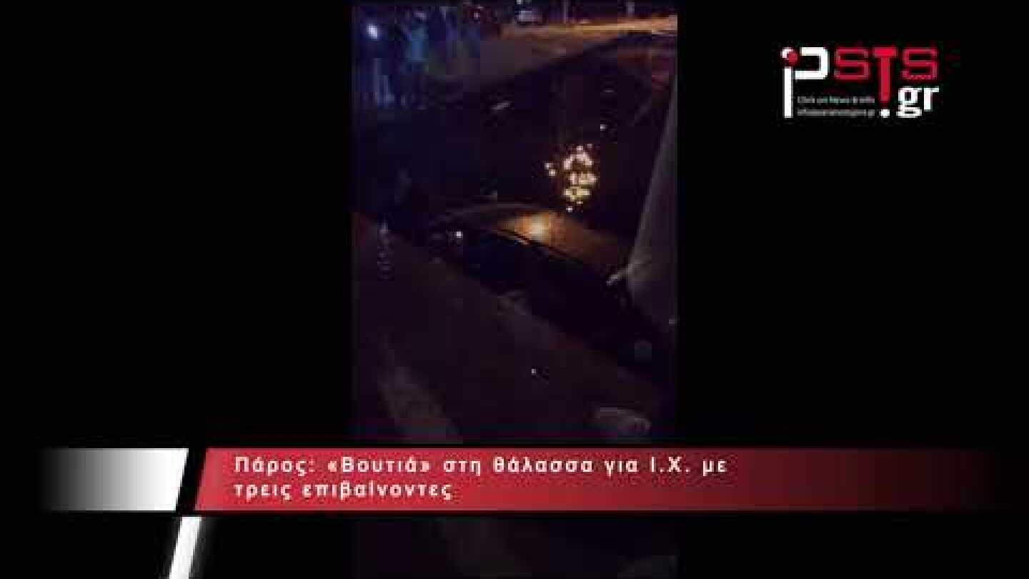 psts.gr: Πάρος: «Βουτιά» στη θάλασσα για Ι.Χ. με τρεις επιβαίνοντες