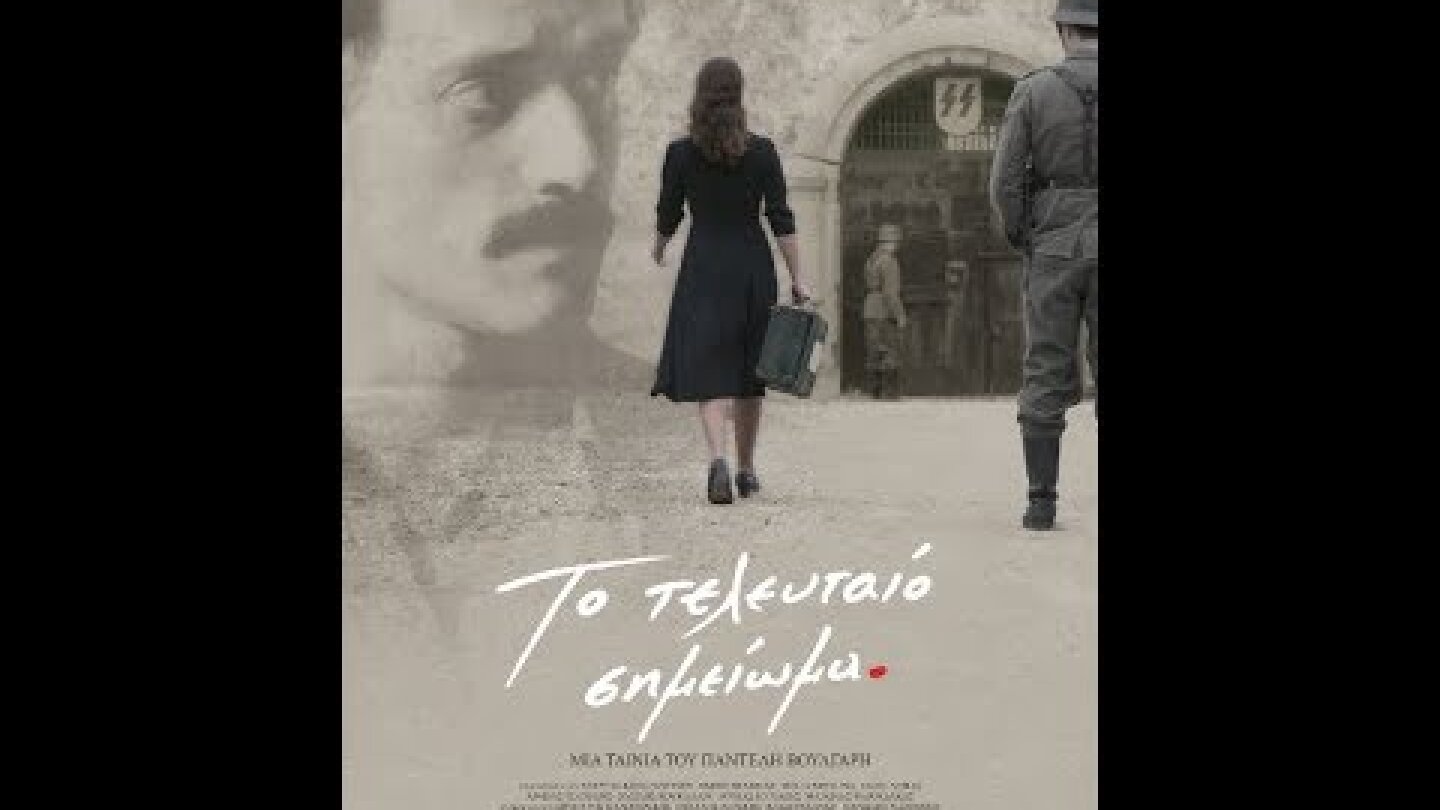 ΤΟ ΤΕΛΕΥΤΑΙΟ ΣΗΜΕΙΩΜΑ - TEASER TRAILER