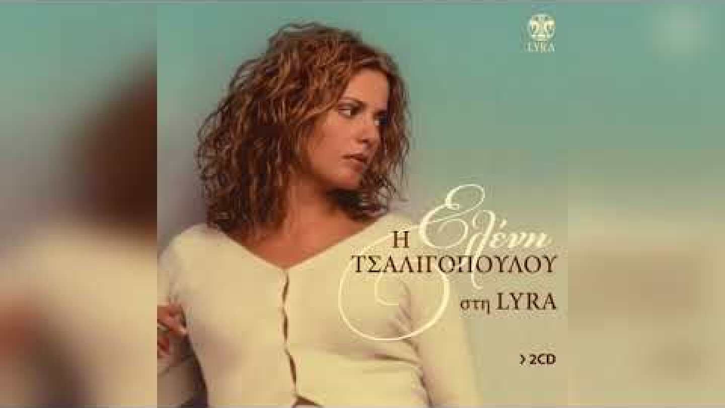 Ελένη Τσαλιγοπούλου - Να μ' αγαπάς | Official Audio Release