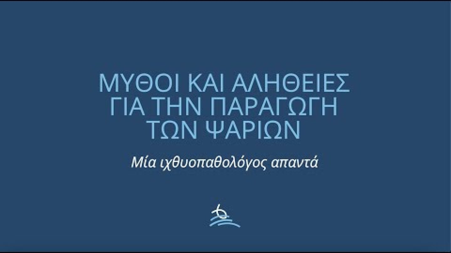 Μύθοι και αλήθειες για την παραγωγή των ψαριών ιχθυοκαλλιέργειας