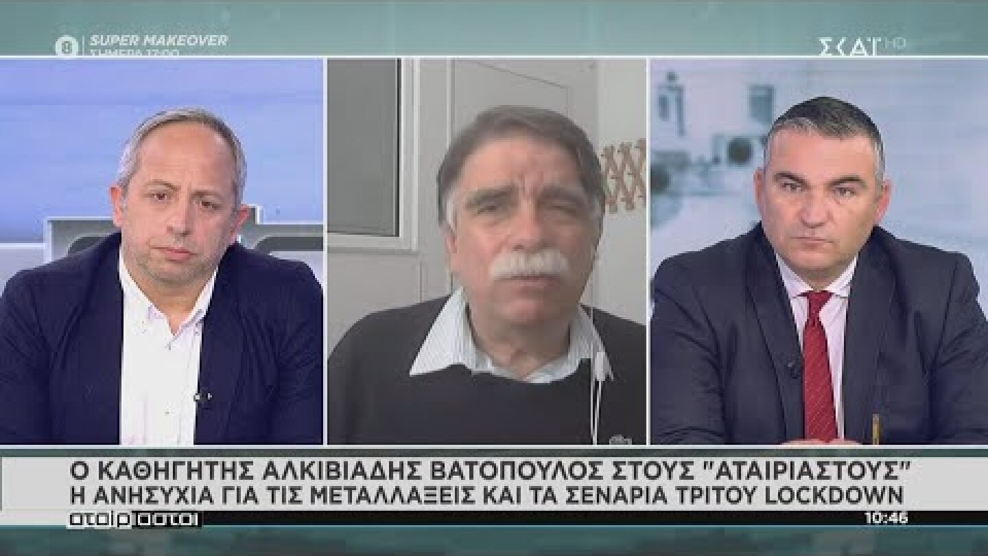 Αταίριαστοι | Βατόπουλος: Είναι στο τραπέζι της επιτροπής το καθολικό lockdown | 03/02/2021