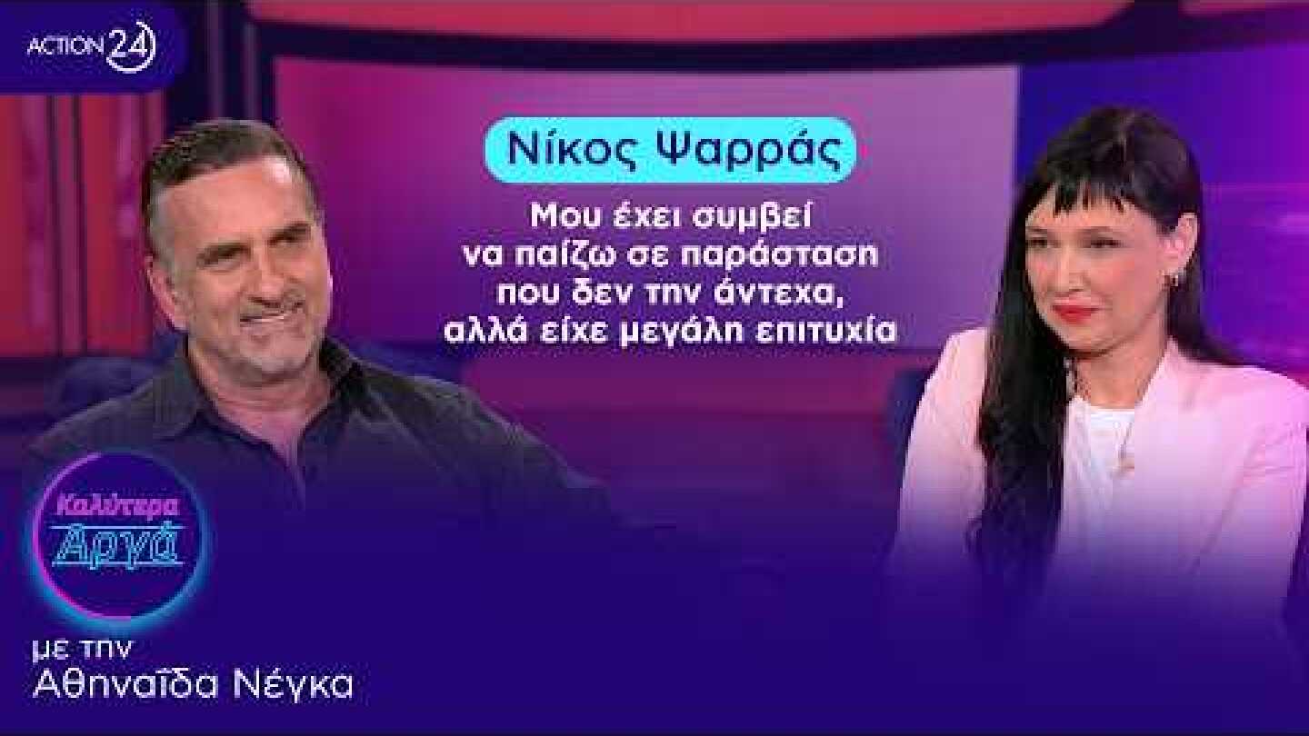 Νίκος Ψαρράς: Μου έχει συμβεί να παίζω σε παράσταση που δεν την άντεχα, αλλά είχε μεγάλη επιτυχία