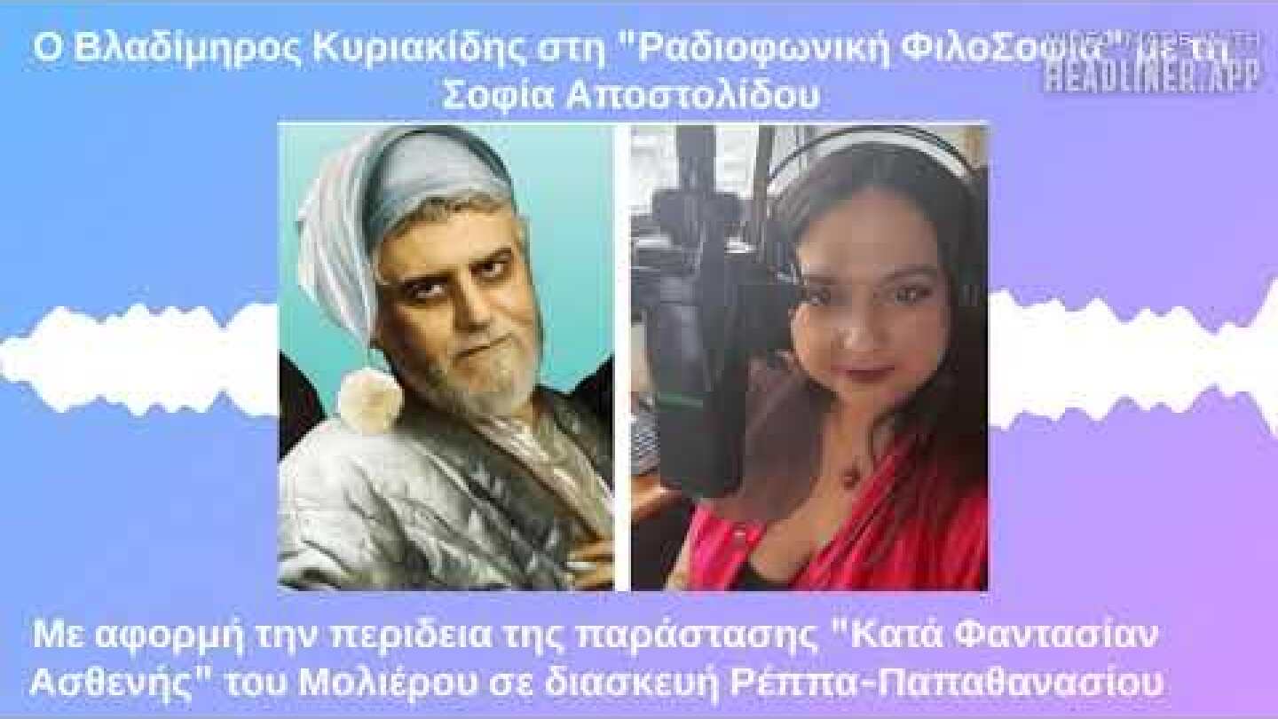 Ο Βλαδίμηρος Κυριακίδης στη "Ραδιοφωνική ΦιλοΣοφία" με τη Σοφία Αποστολίδου