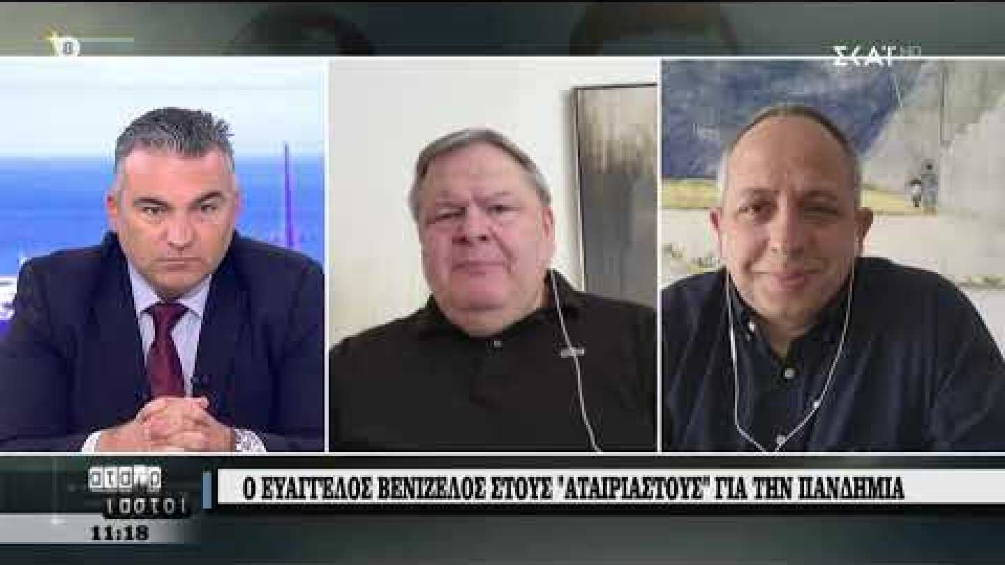 Αταίριαστοι | Ο Ευάγγελος Βενιζέλος στους Αταίριαστους για την πανδημία | 15/04/2020