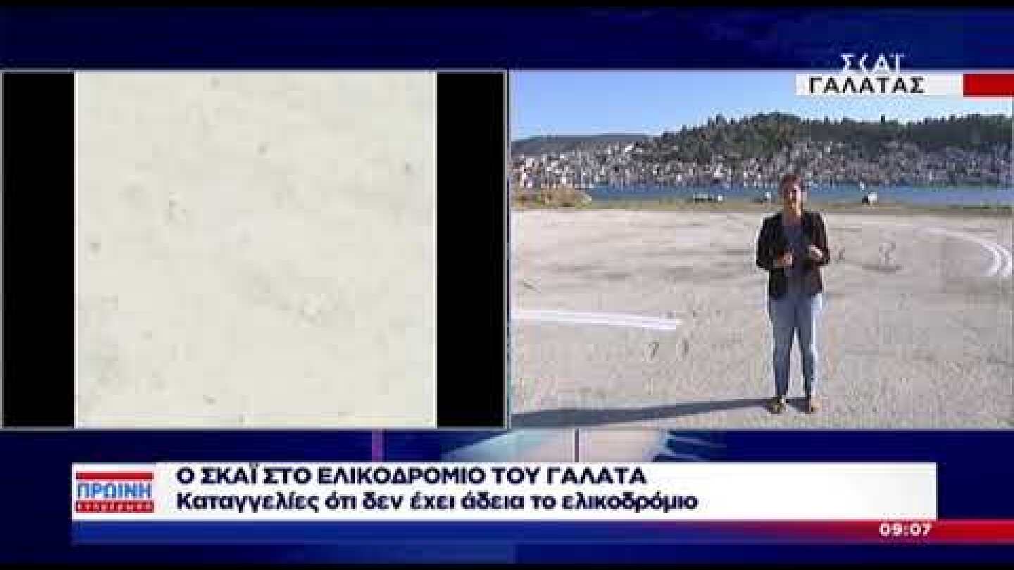 Καταγγελίες για ελικοδρόμιο