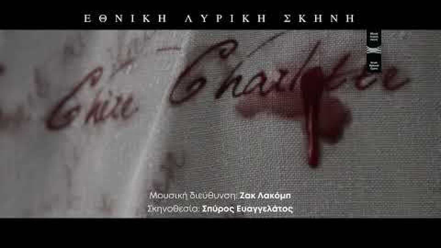 Ο Βέρθερος του Ζυλ Μασνέ Στην Εθνική Λυρική Σκηνή | GNO Presents Massenet’s Werther