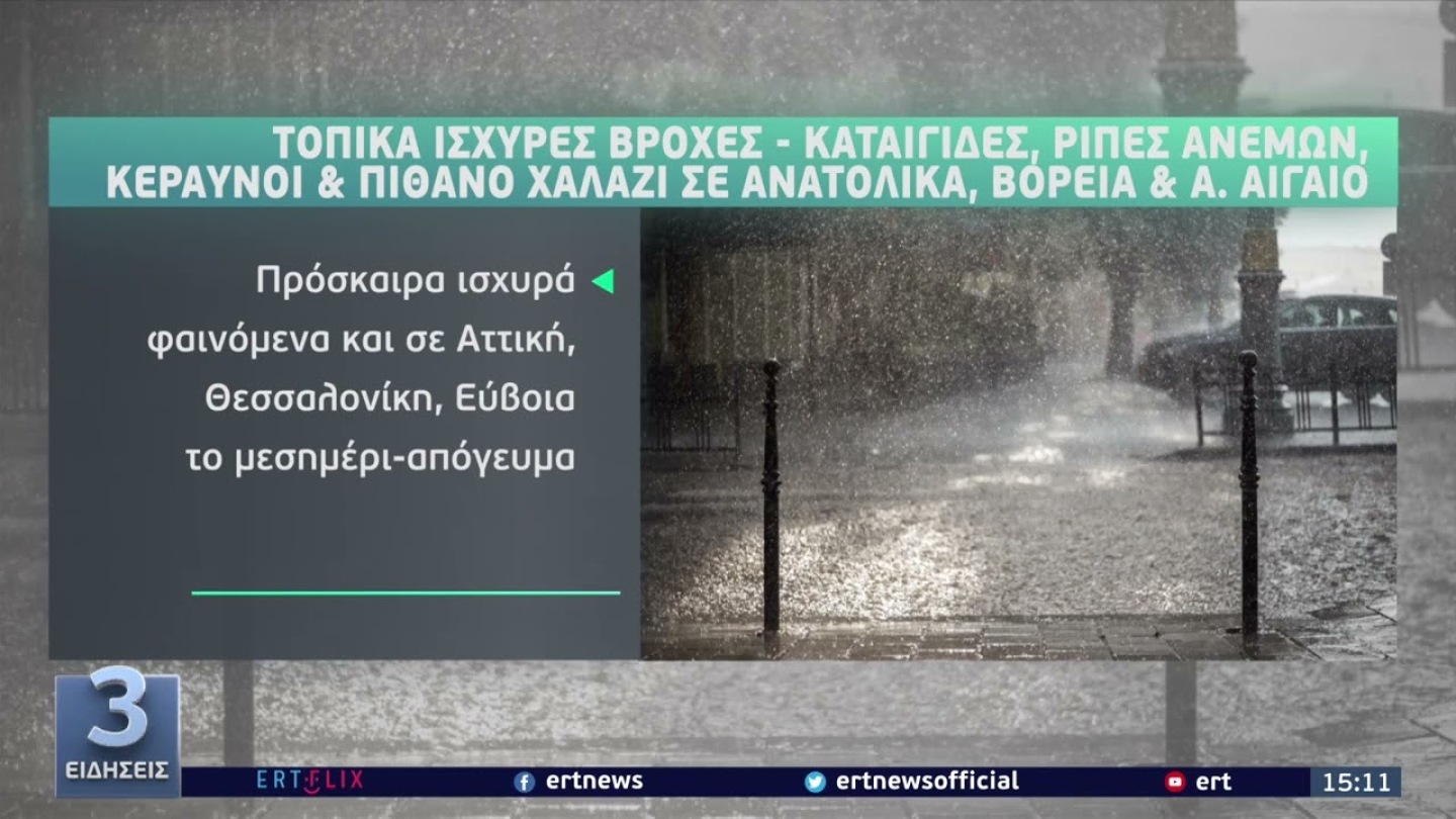 Genesis: Υποχώρηση των έντονων φαινομένων μέχρι το βράδυ | 11/6/22 | ΕΡΤ