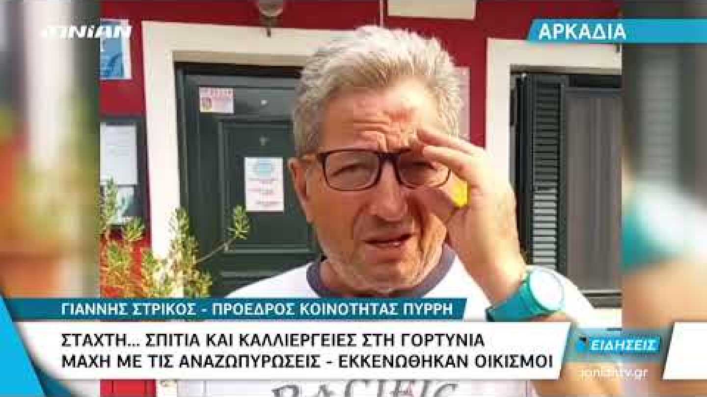 Αρκαδία | Στάχτη σπίτια και καλλιέργειες στην Γορτυνία