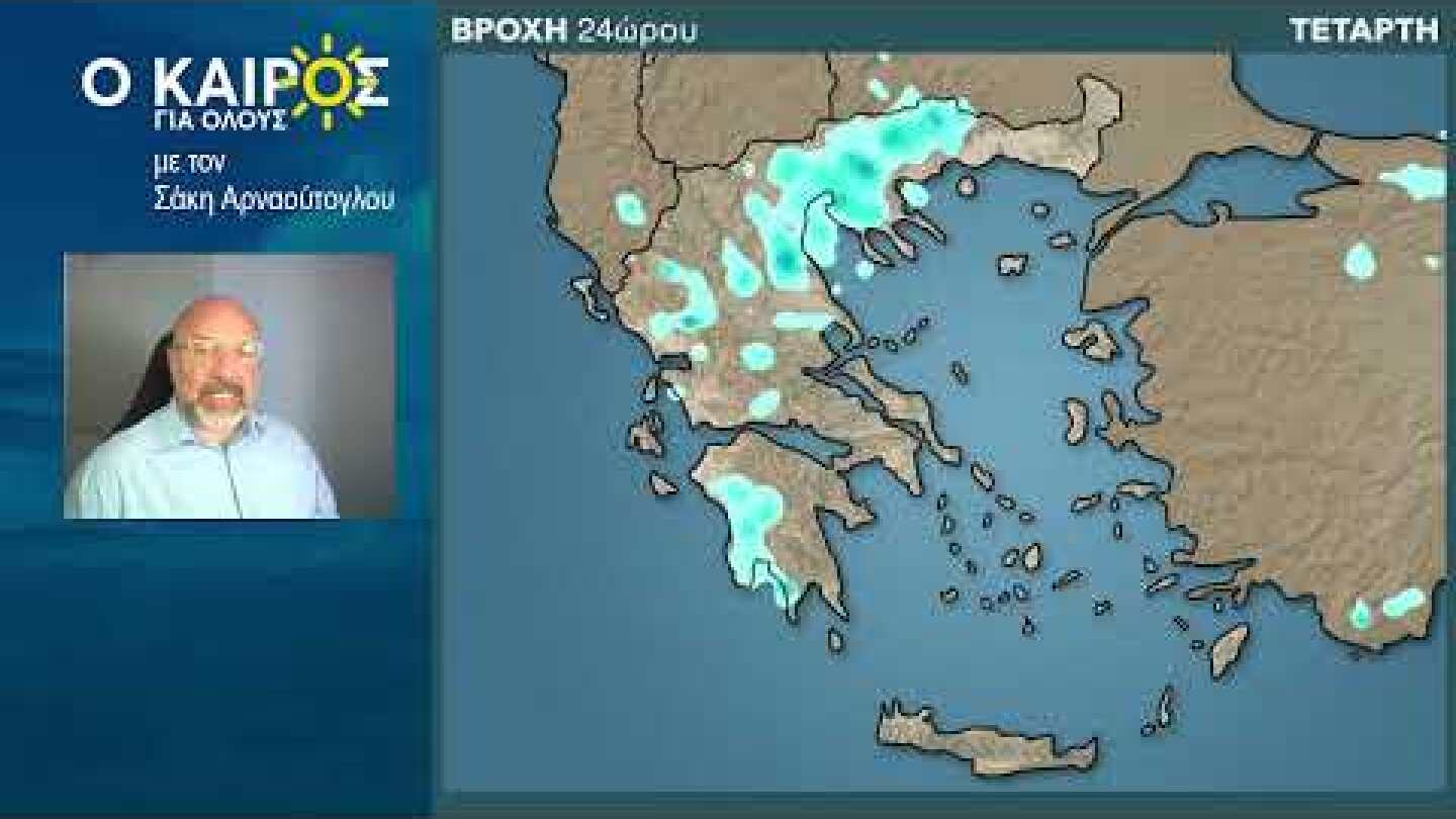 O KAIΡΟΣ ΤΗΣ ΕΒΔΟΜΑΔΑΣ