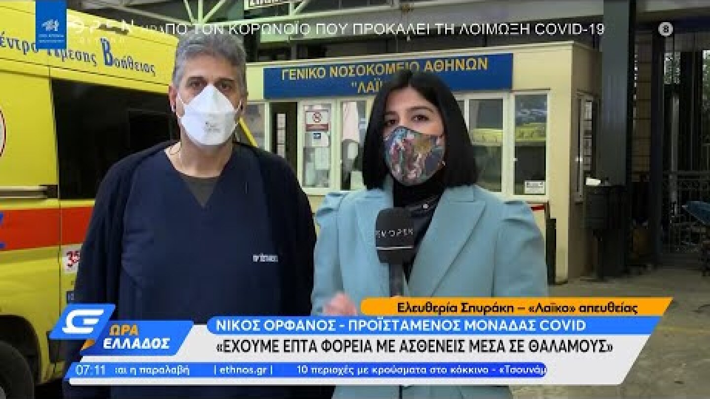 Δραματική εφημερία στο Λαϊκό, λέει ο προϊστάμενος μονάδας Covid | Ώρα Ελλάδος 24/3/2021 | OPEN TV