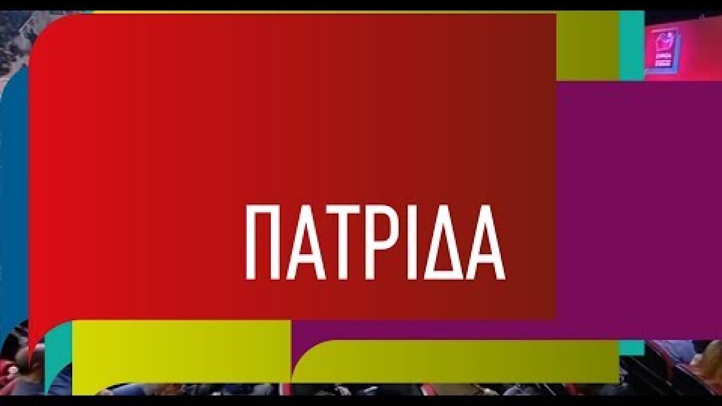 Πατρίδα είναι οι άνθρωποί της