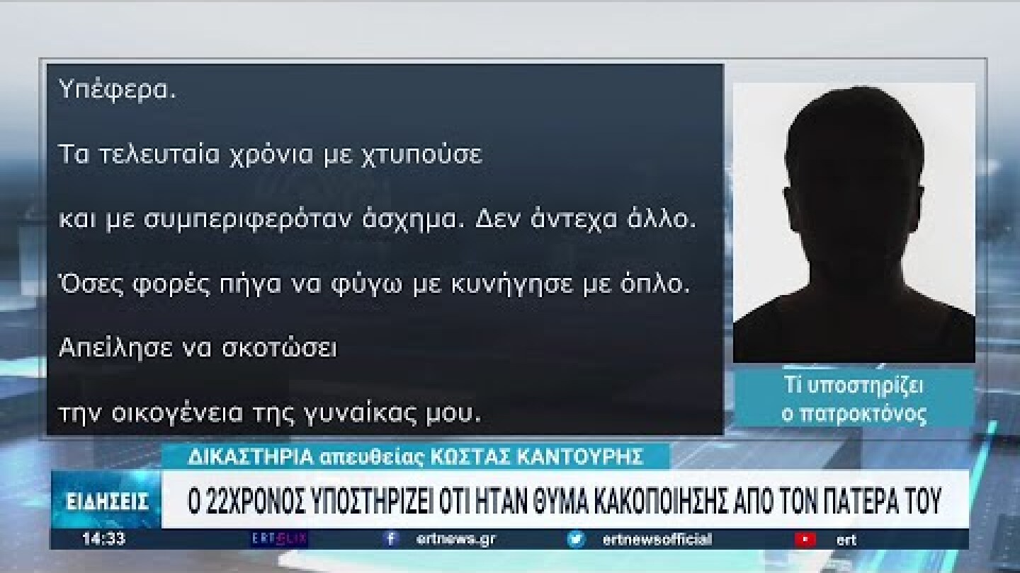 Δίωξη για ανθρωποκτονία με δόλο στον 22χρονο που σκότωσε τον πατέρα του | 09/05/2022 | ΕΡΤ
