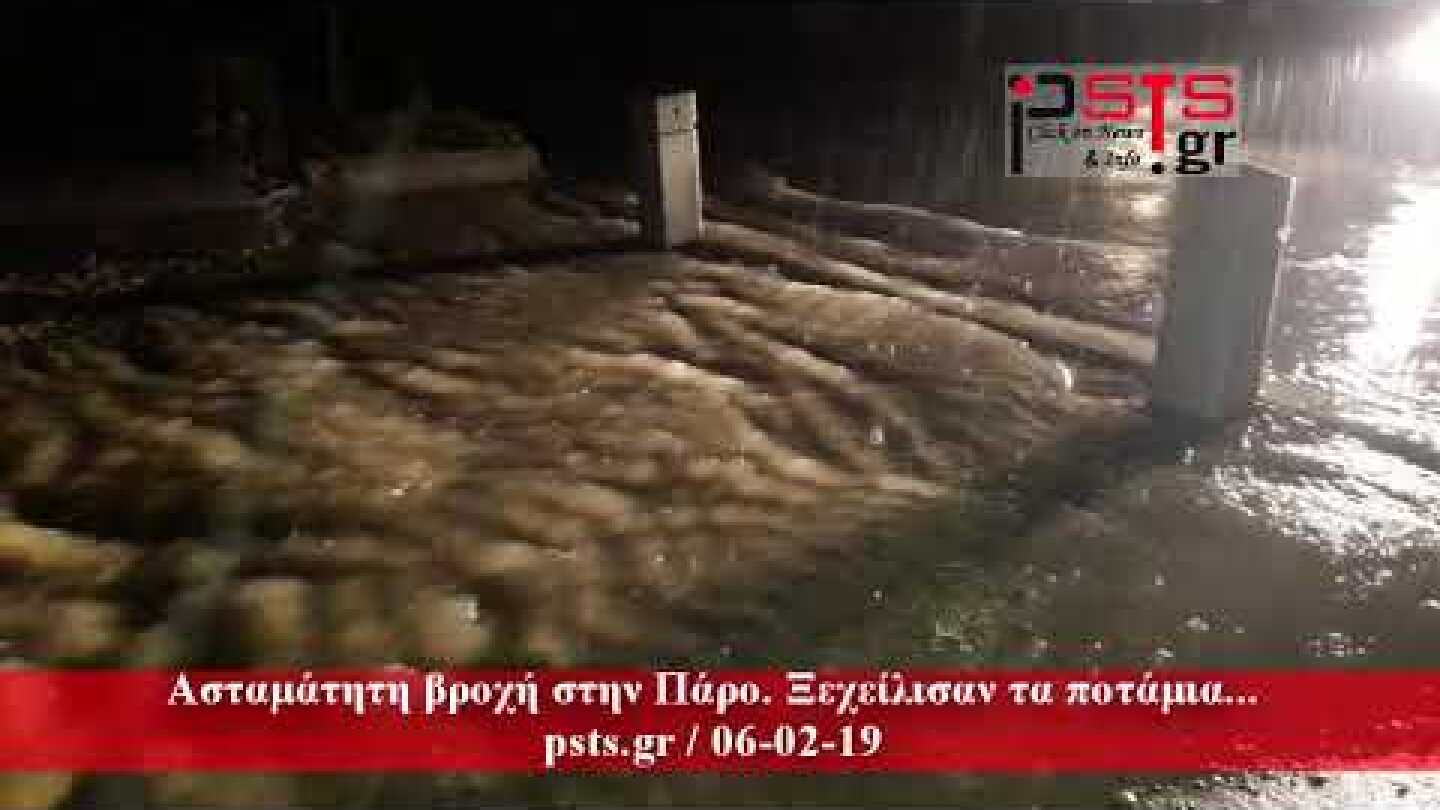 psts.gr: Ασταμάτητη βροχή στην Πάρο. Ξεχείλισαν τα ποτάμια...