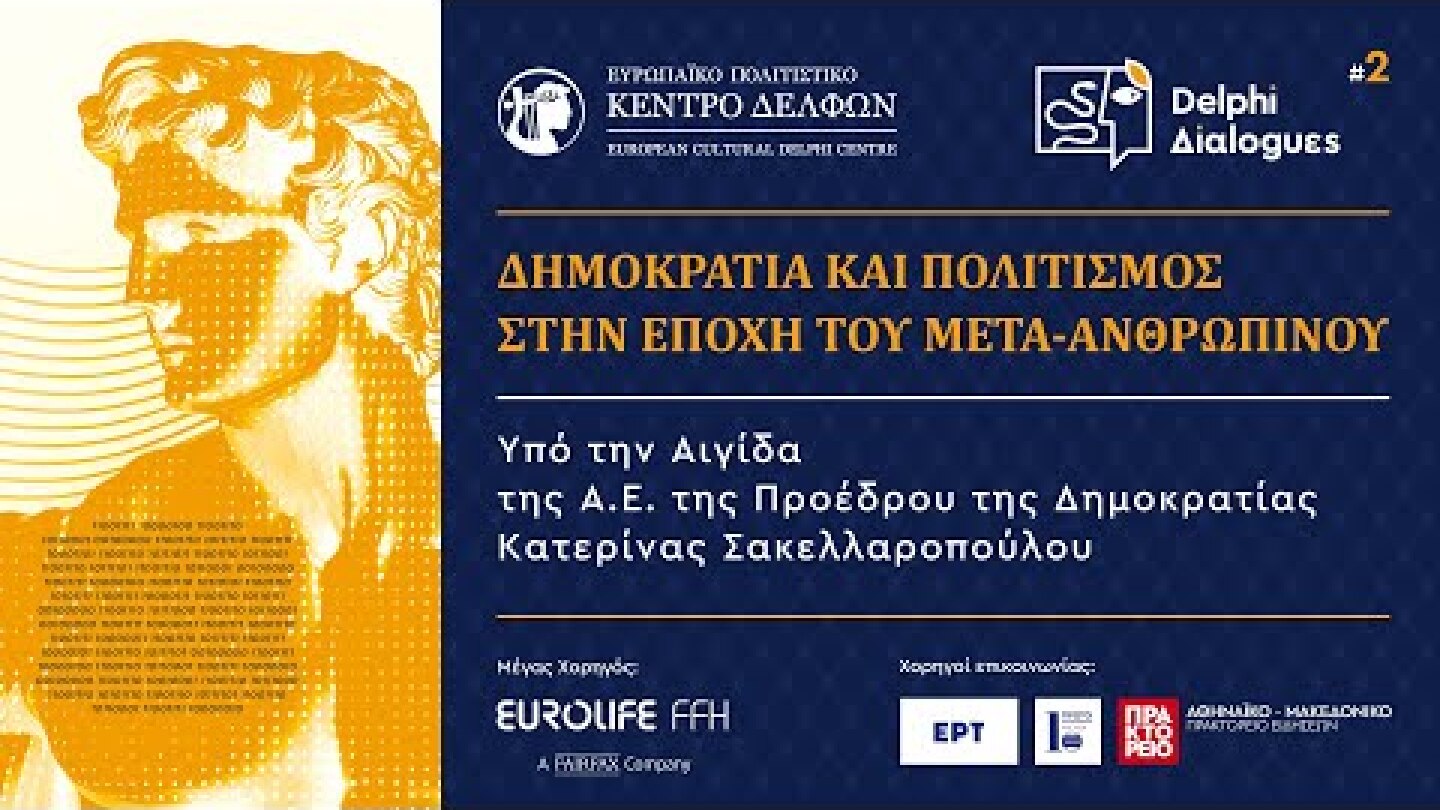Δελφικοί Διάλογοι 2024 «Δημοκρατία και Πολιτισμός στην Εποχή του Μέτα-ανθρώπινου»
