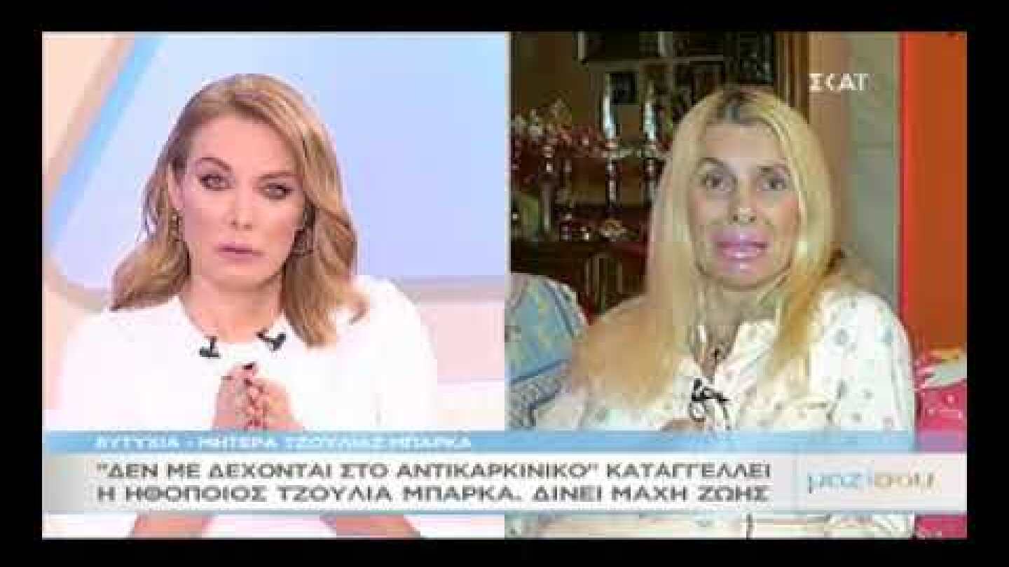 Τζούλια Μπάρκα: Δίνει μάχη για την ζωή της μέρος 2